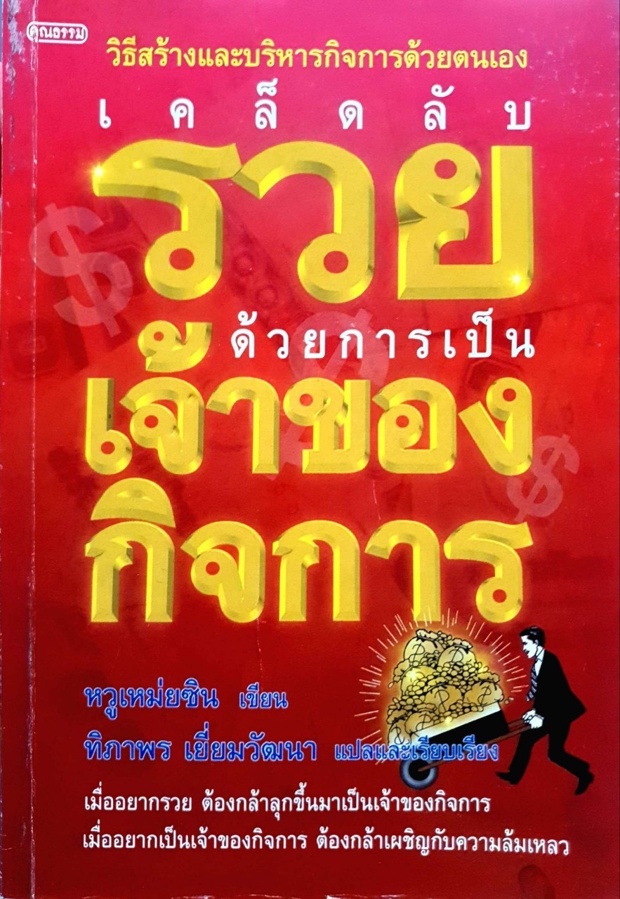 เคล็ดลับรวยด้วยการเป็นเจ้าของกิจการ : หวูเหม่ยซิน / นิภาพร เยี่ยมวัฒนา