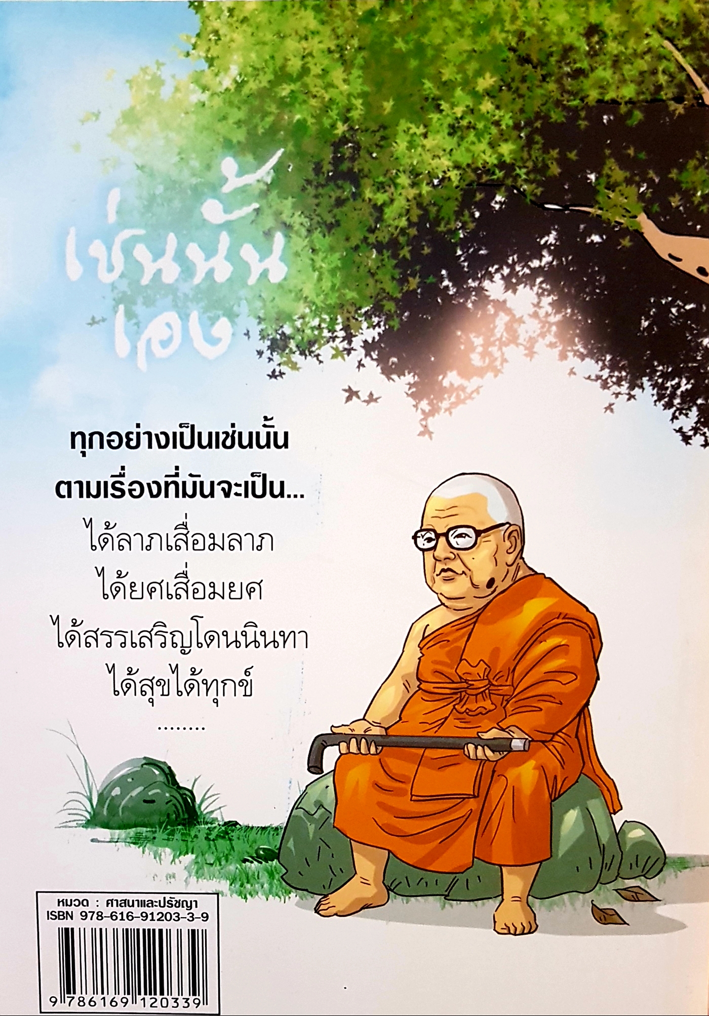 สงสัยมั้ย? ธรรมะพุทธทาส ฉบับเช่นนั้นเอง