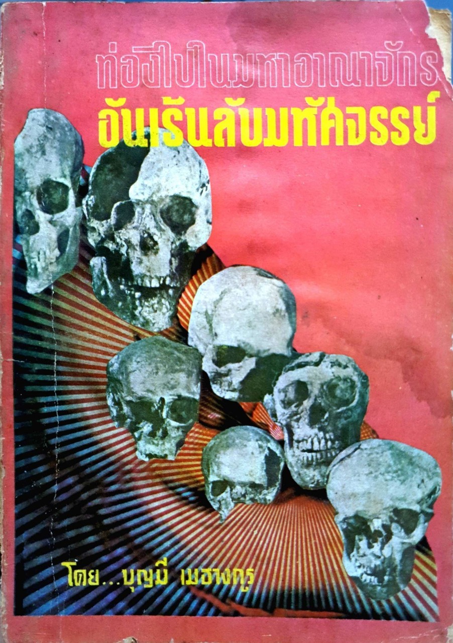 ท่องไปในมหาอาณาจักรอันเร้นลับมหัศจรรย์ : บุญมี เมธางกูร