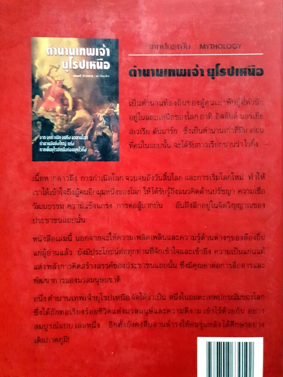 ตำนานเทพเจ้ายุโรปเหนือ : สมฤทธี บัวระมวล