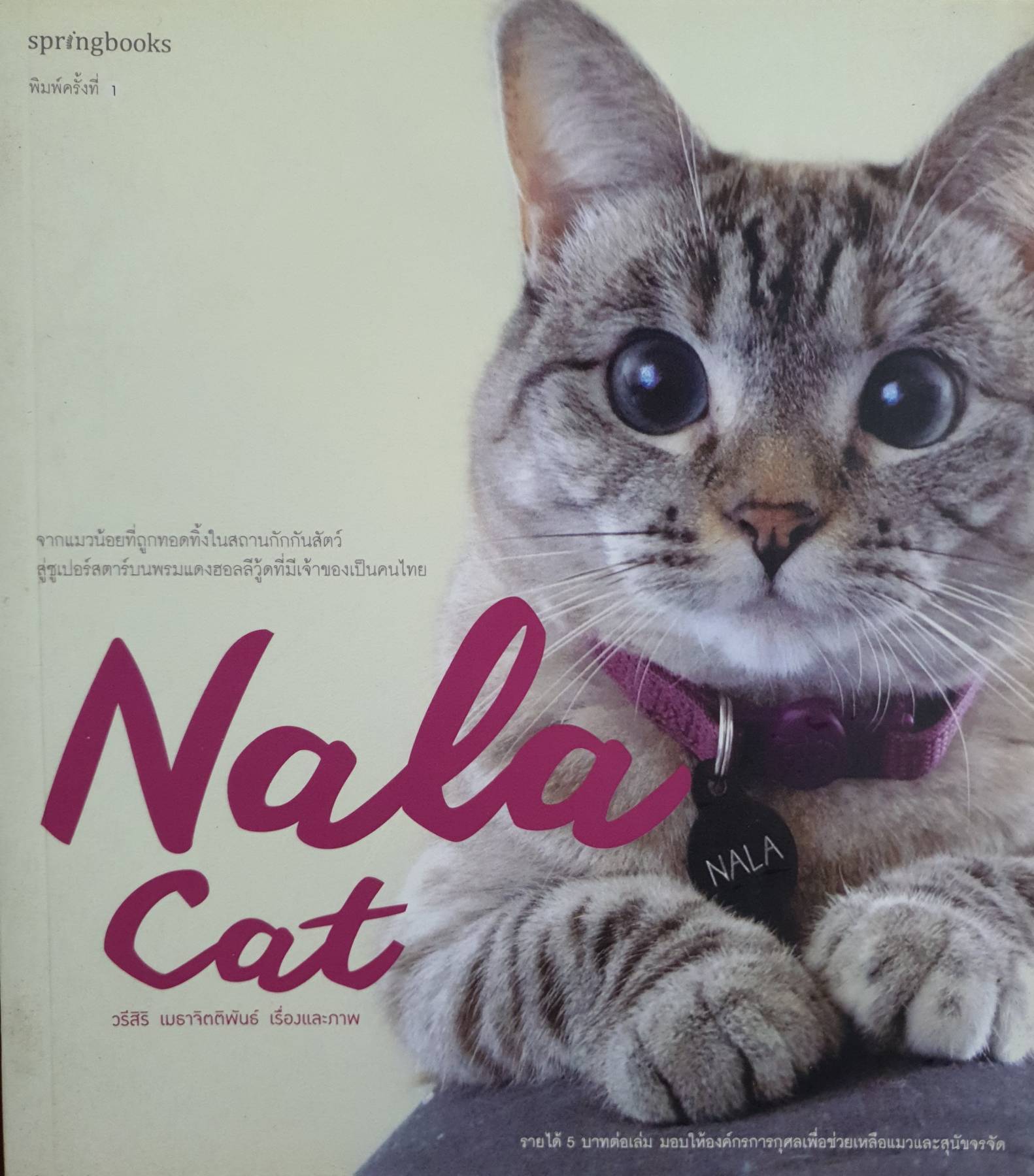 Nala Cat ผู้เขียน : วรีสิริ เมธาจิตติพันธ์