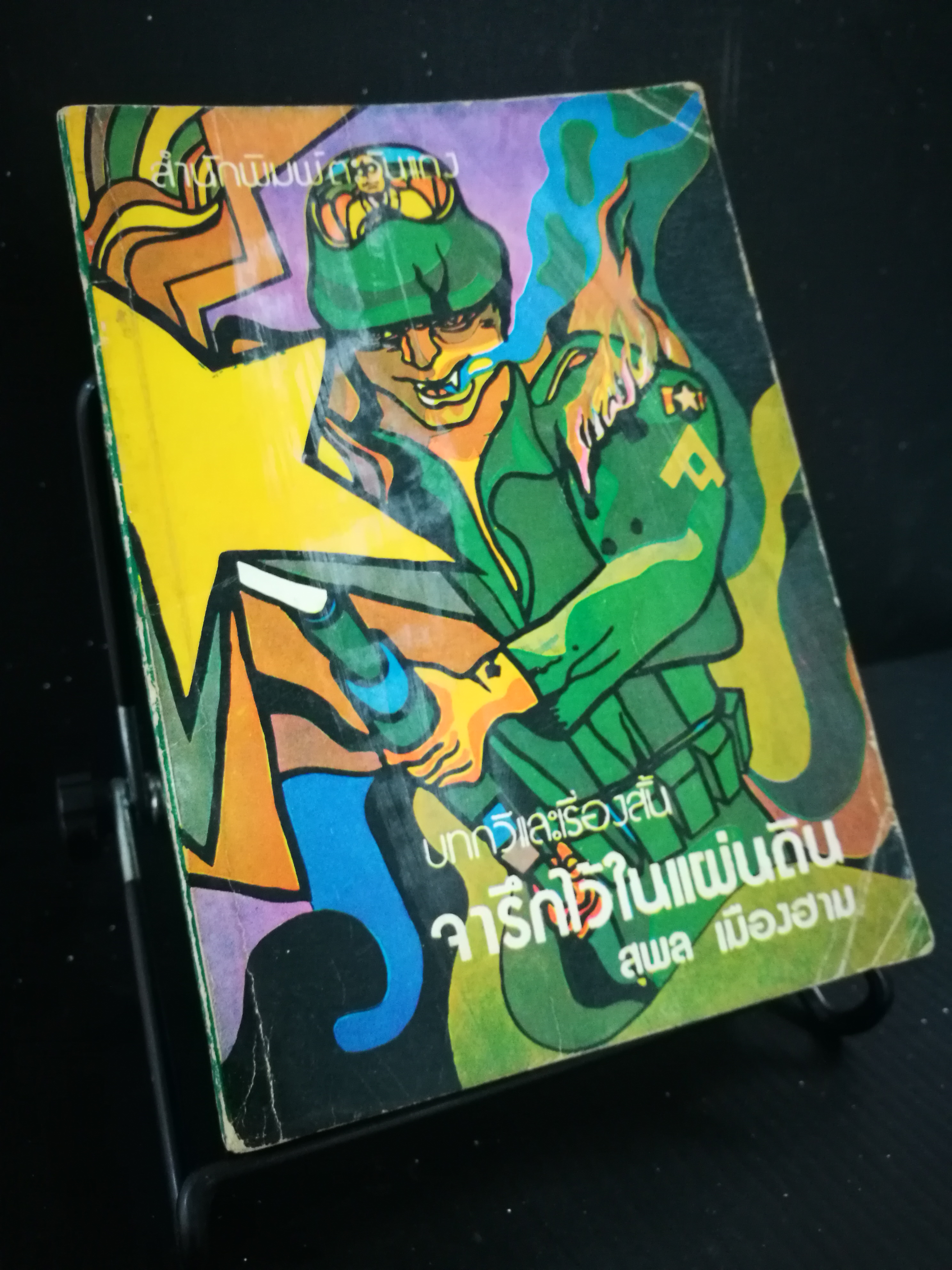 จารึกไว้ในแผ่นดิน - หนังสือต้องห้าม