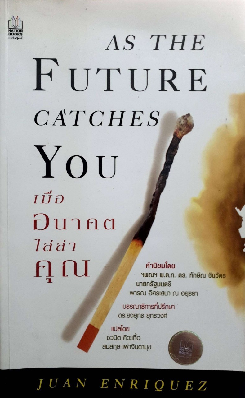 เมื่ออนาคตไล่ล่าคุณ As the Future Catches You : ชวนิตย์ ศิวเกื้อ/สมสกุล เผ่าจินดานุช แปล