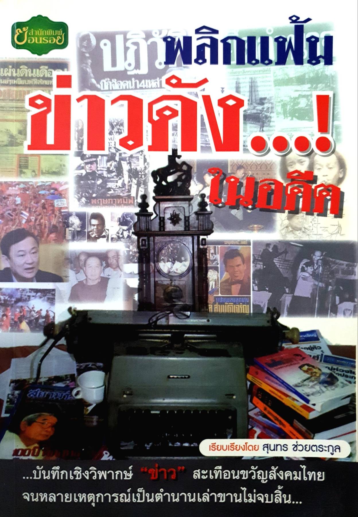 พลิกแฟ้ม ข่าวดังในอดีต ผู้เขียน: สุนทร ช่วยตระกูล