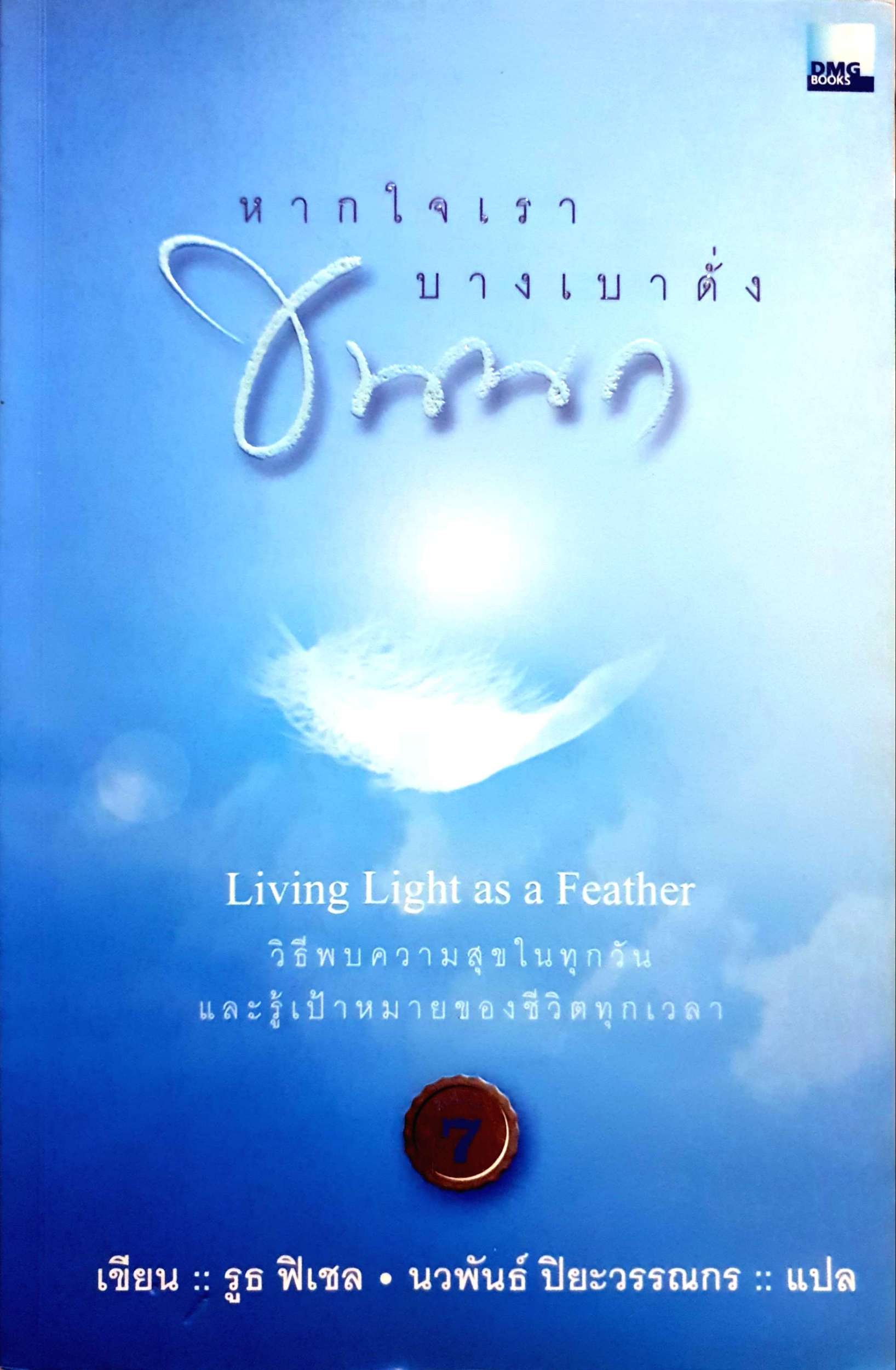 หากใจเรา บางเบาดั่งขนนก