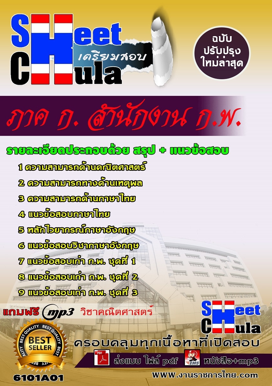 แนวข้อสอบ ภาค ก. สำนักงาน ก.พ.