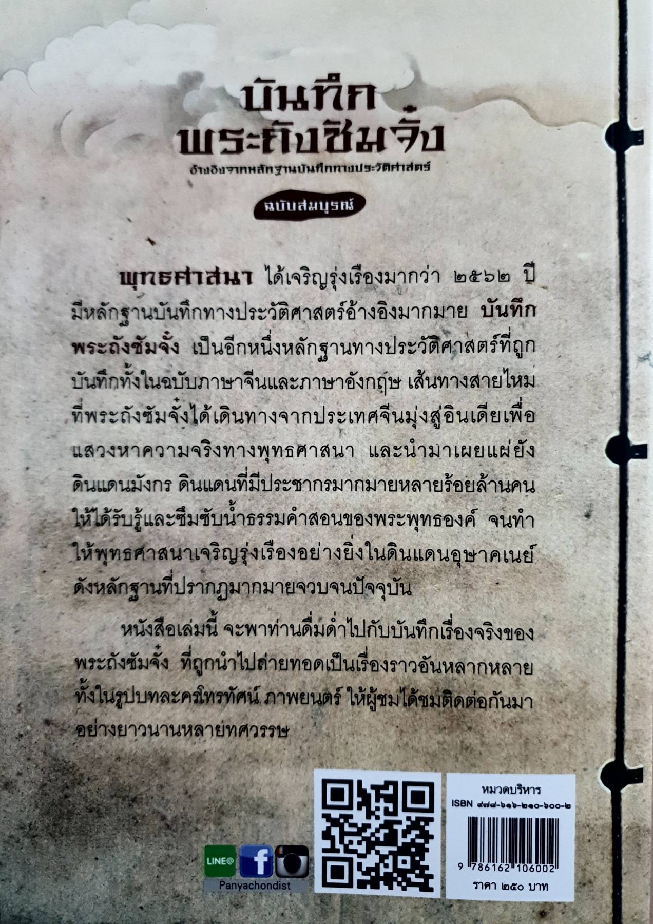 บันทึก พระถังซัมจั๋ง อ้างอิงจากหลักฐานบันทึกทางประวัติศาสตร์