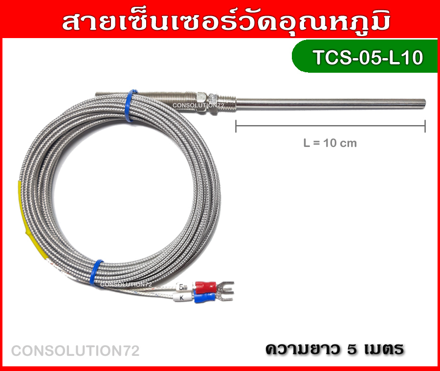 สายเซ็นเซอร์วัดอุณหภูมิ K Type 0-400 องศา ความยาว 5 เมตร (หัววัด 10 ซม.)