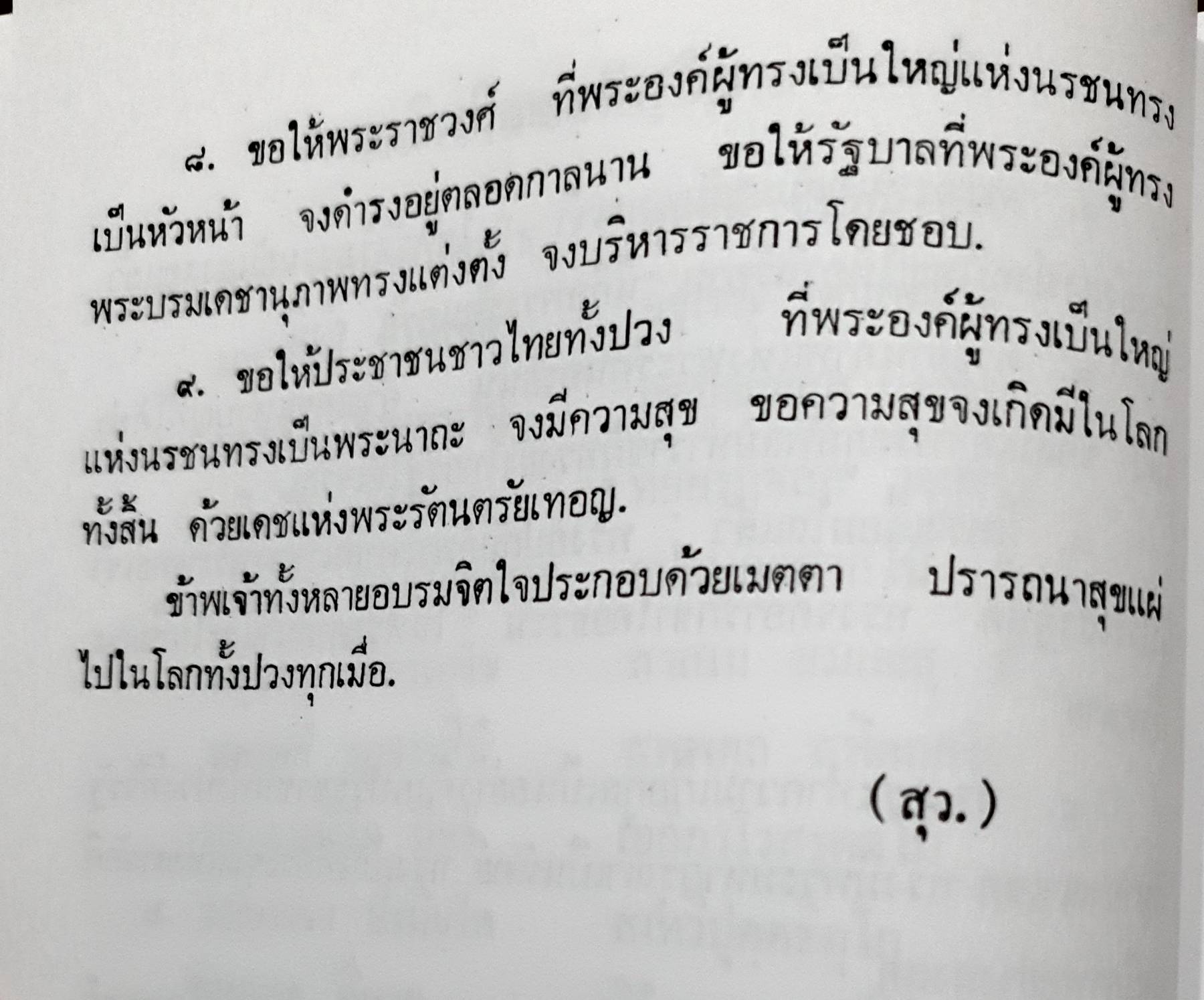 ประวัติคาถาชินบัญชร วัดอินทรวิหาร พระอารามหลวง