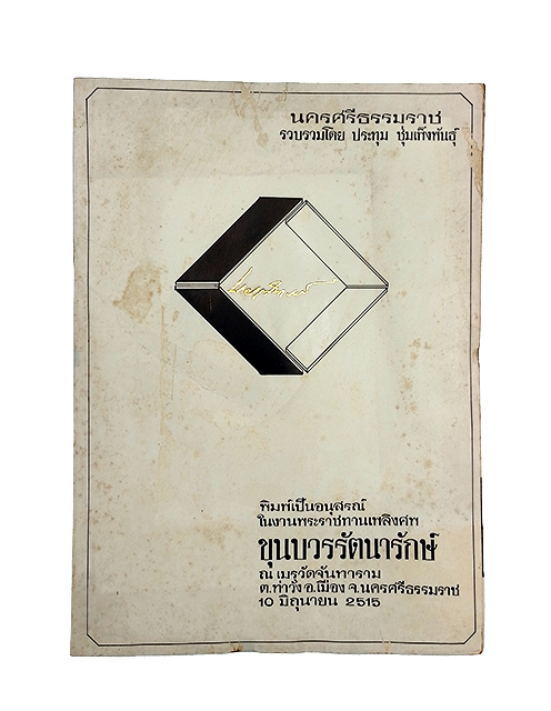 อนุสรณ์งานศพ ขุนบวรรัตนารักษ์ หนังสือ นครศรีธรรมราช