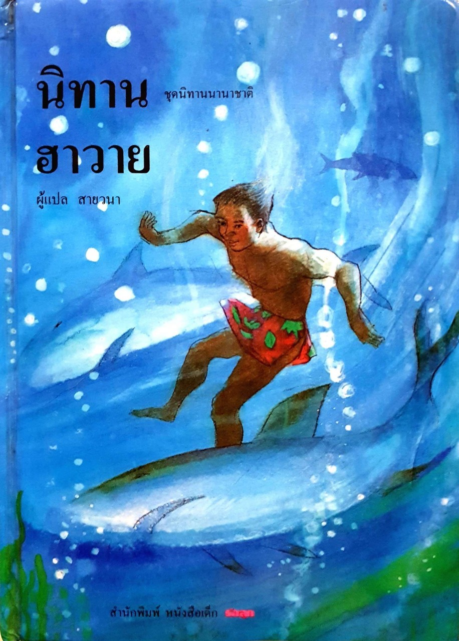 นิทานฮาวาย (ชุดนิทานนานาชาติ) : สายวนา