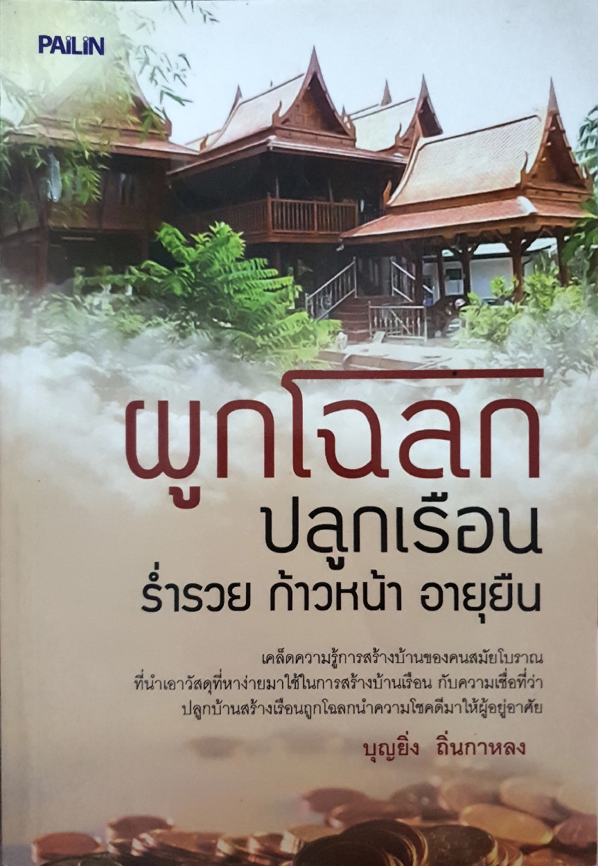 ผูกโฉลก ปลูกเรือน ร่ำรวย ก้าวหน้า อายุยืน : บุญยิ่ง ถิ่นกาหลง