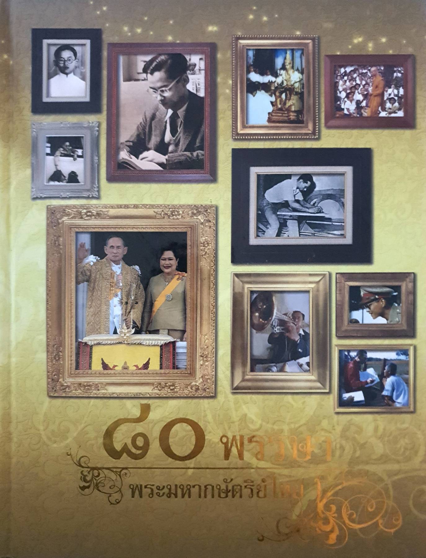 80 พรรษา พระมหากษัตริย์ไทย 80th Birthday Anniversary of H.M. The King (Special Edition)