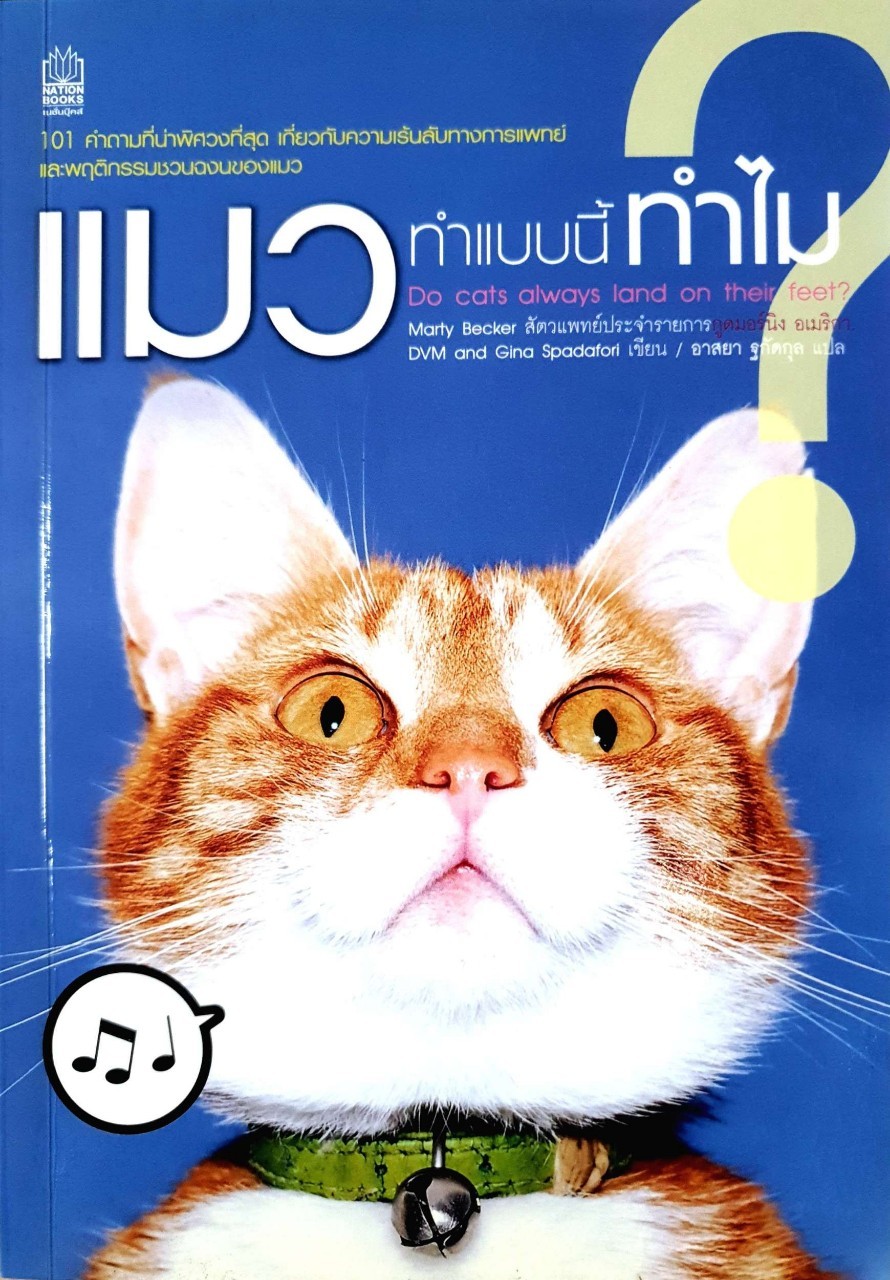 แมวทำแบบนี้ทำไม : Marty Becker / อาสยา ฐกัดกุล