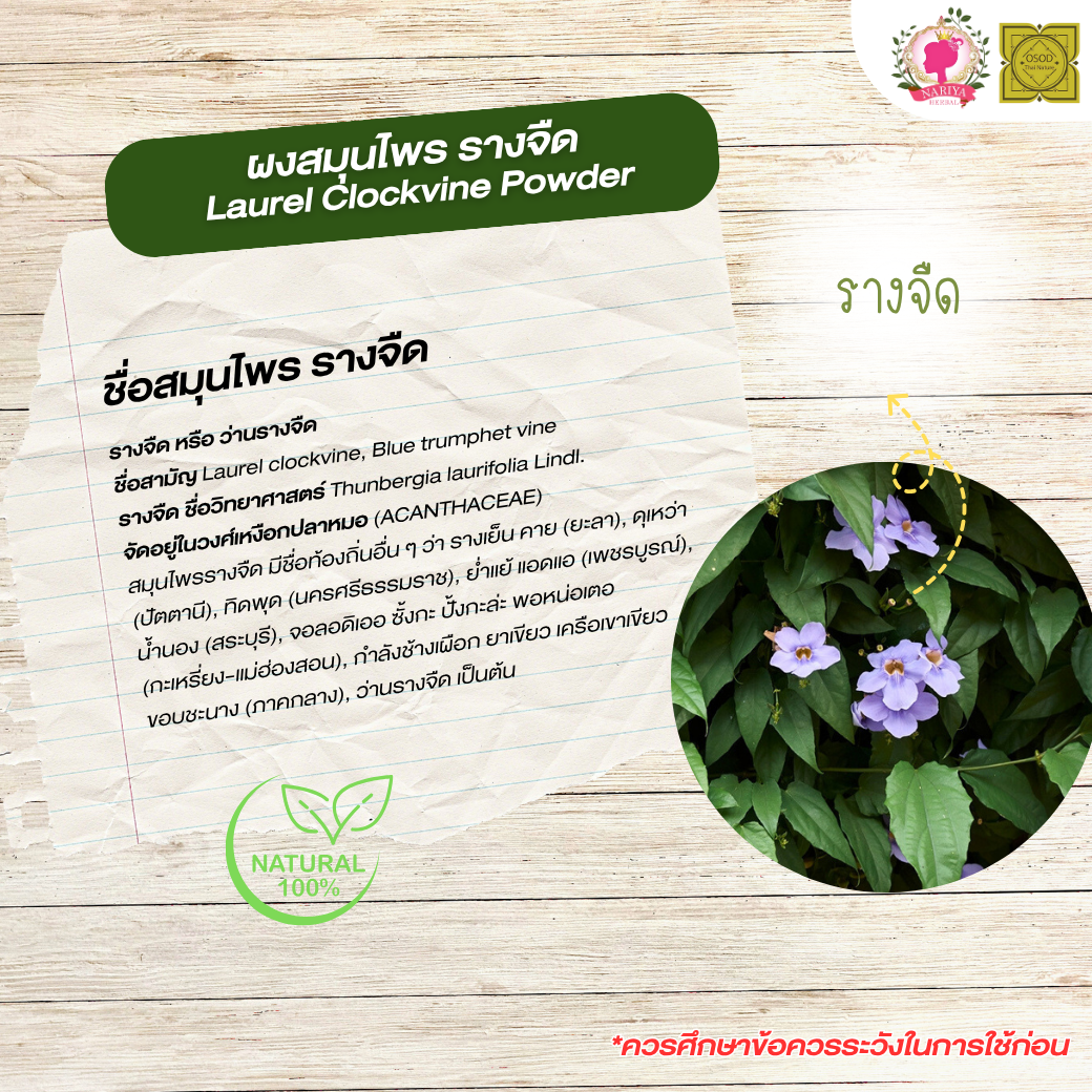 ผงรางจืด (Blue Trumphet Vine Powder) ขนาด 500 1000 กรัม รางจืด บดละเอียด สมุนไพร แท้ 100% FG-HBP-079
