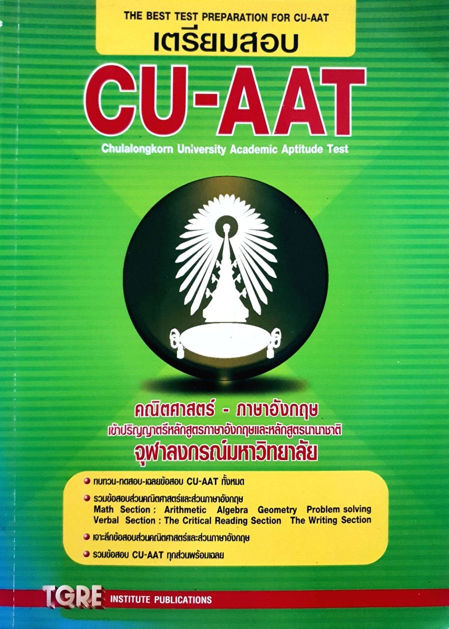 เตรียมสอบ CU-AAT คณิตศาสตร์-ภาษาอังกฤษ : TGRE