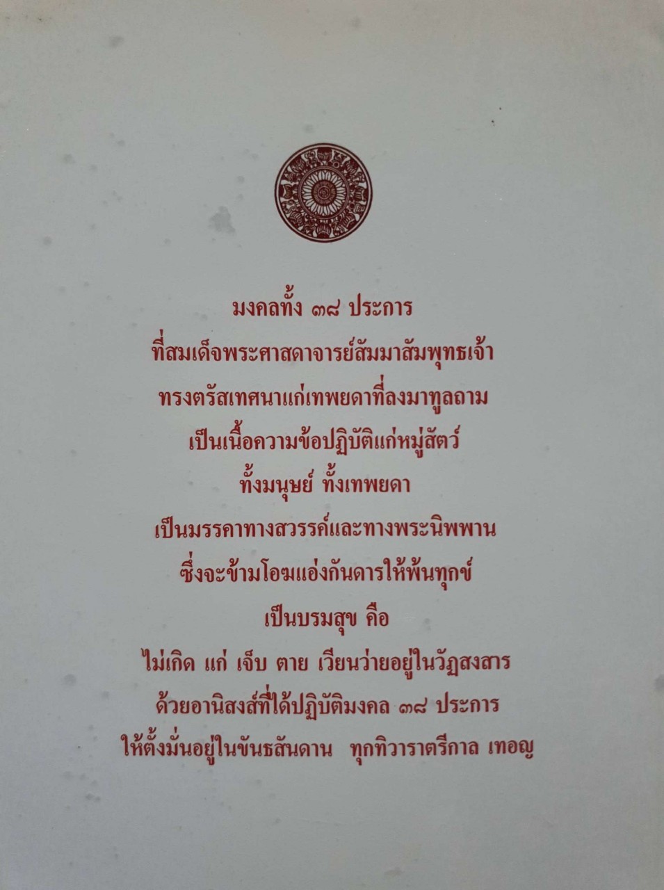 ๓๘ มงคลชีวิต หลักปฏิบัติมงคลของคนดี : พระธรรมโกศาจารย์ หลวงพ่อปัญญานันทภิกขุ