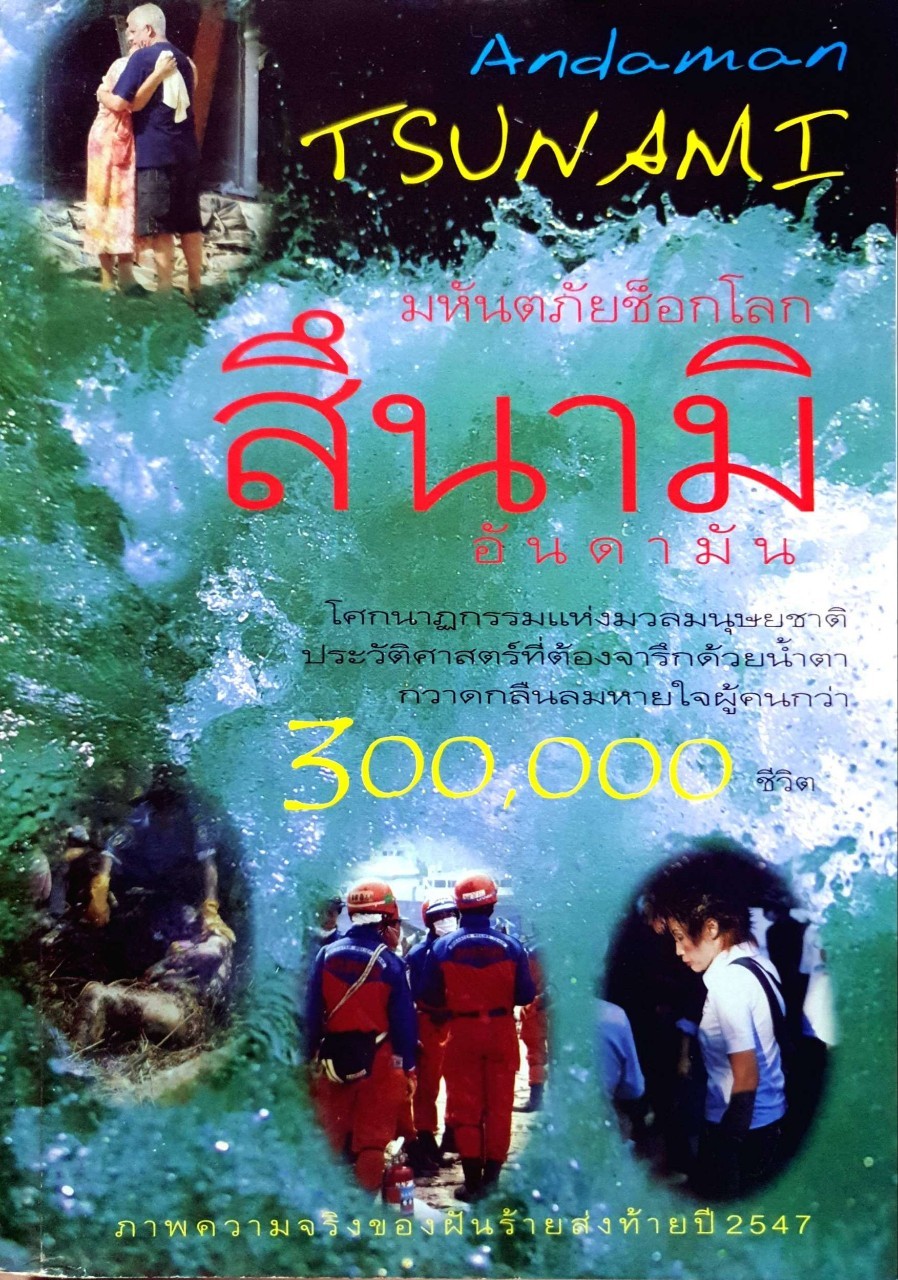 มหันตภัยช็อกโลก สึนามิ อันดามัน