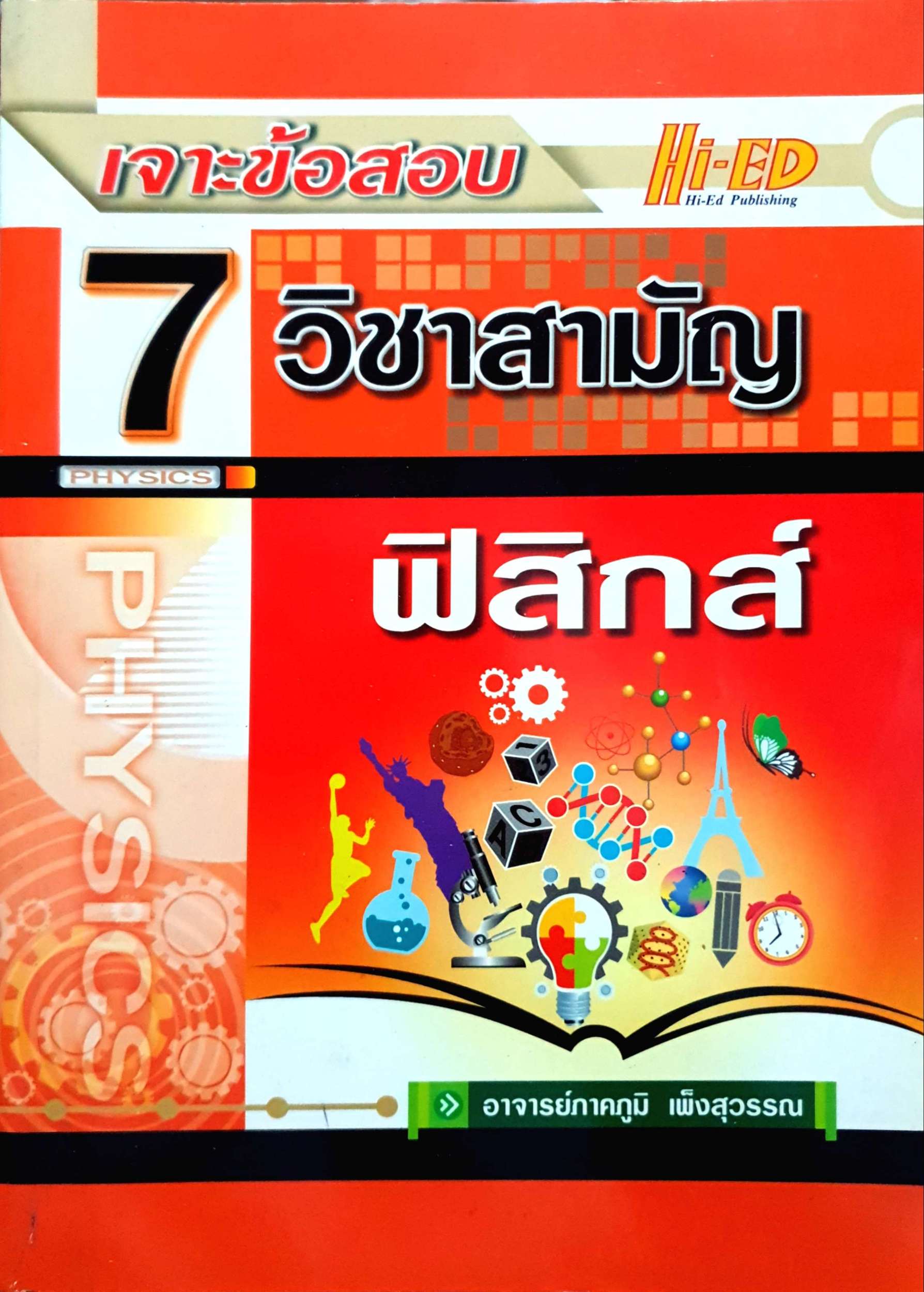 เจาะข้อสอบ 7 วิชาสามัญ ฟิสิกส์ อ.ภาคภูมิ เพ็งสุวรรณ