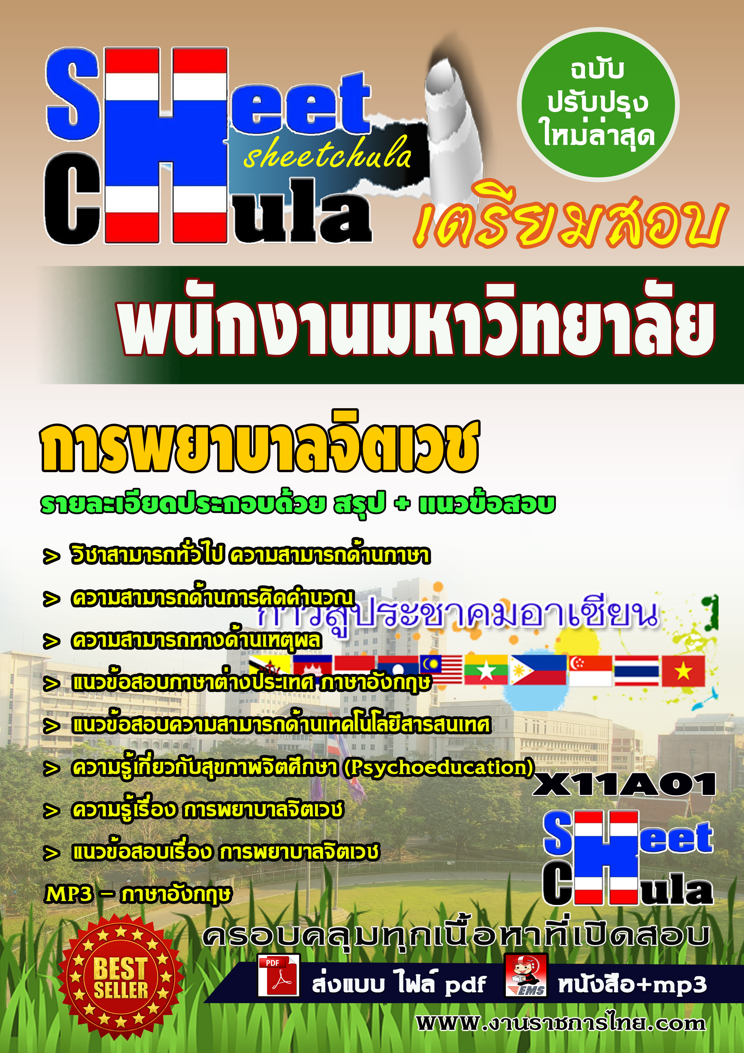 แนวข้อสอบ รวมเล่มครูผู้ช่วย สพฐ.
