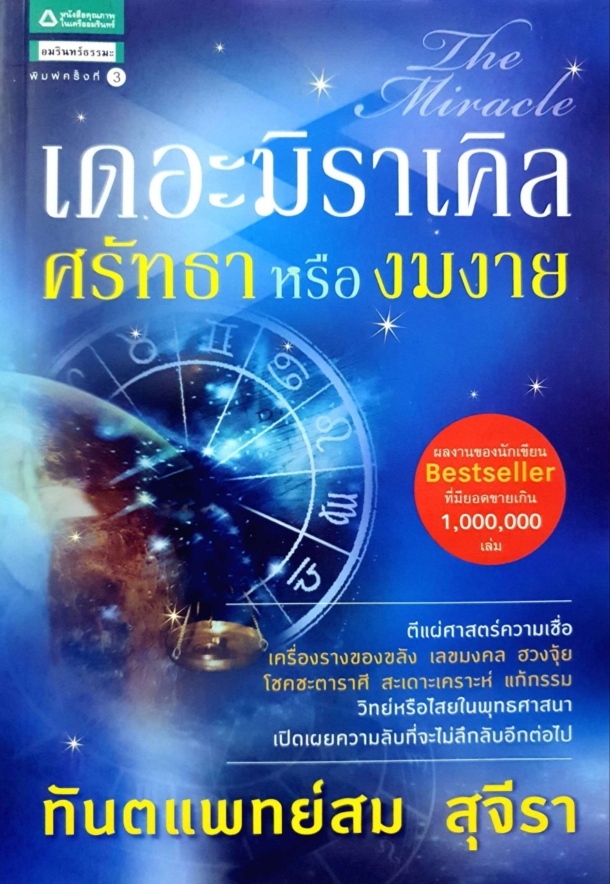 เดอะมิราเคิล ศรัทธาหรืองมงาย : ทันตแพทย์สม สุจีรา