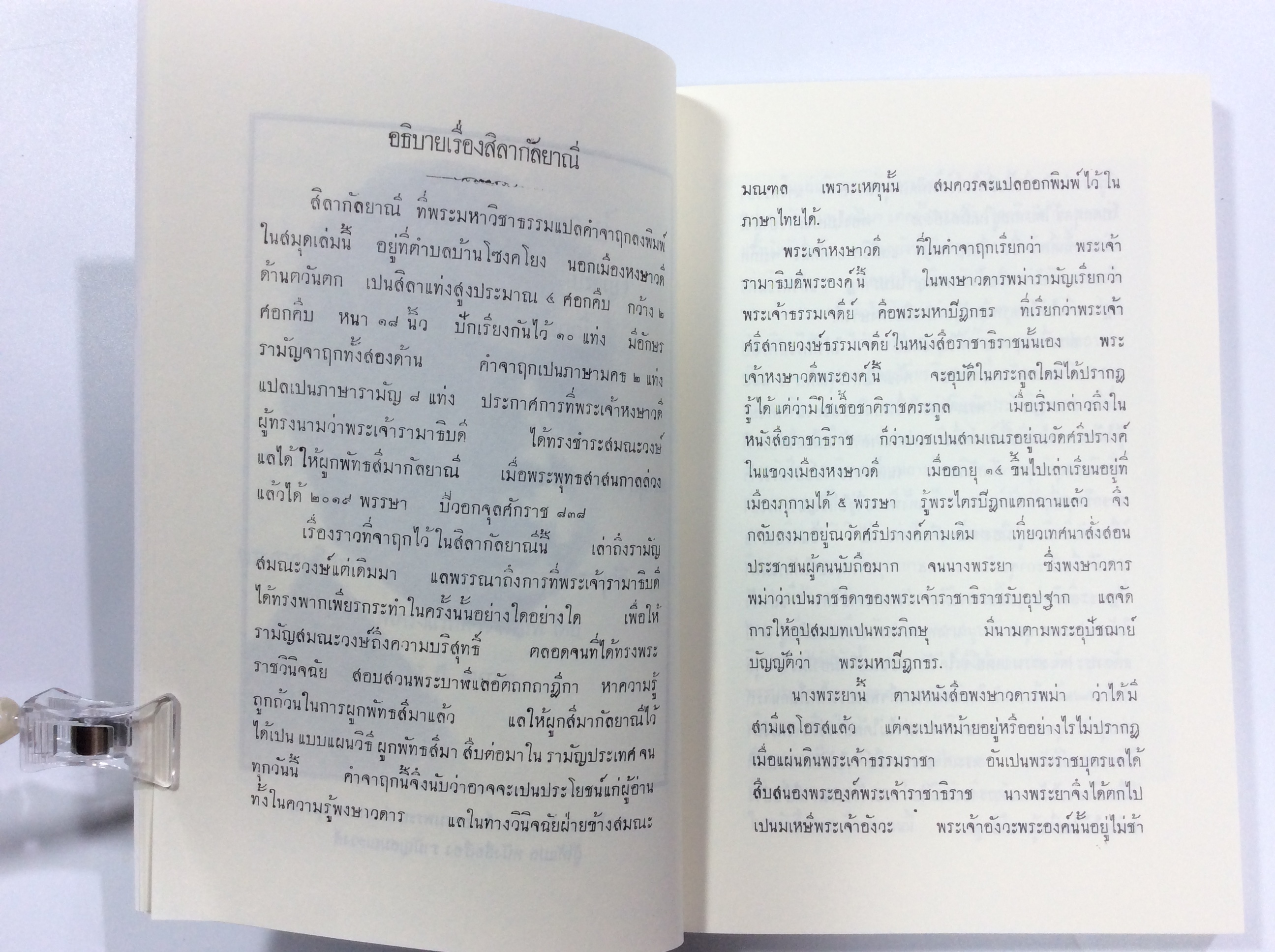 รามัญสมณะวงศ์ ประวัติศาสตร์ หนังสือสะสม