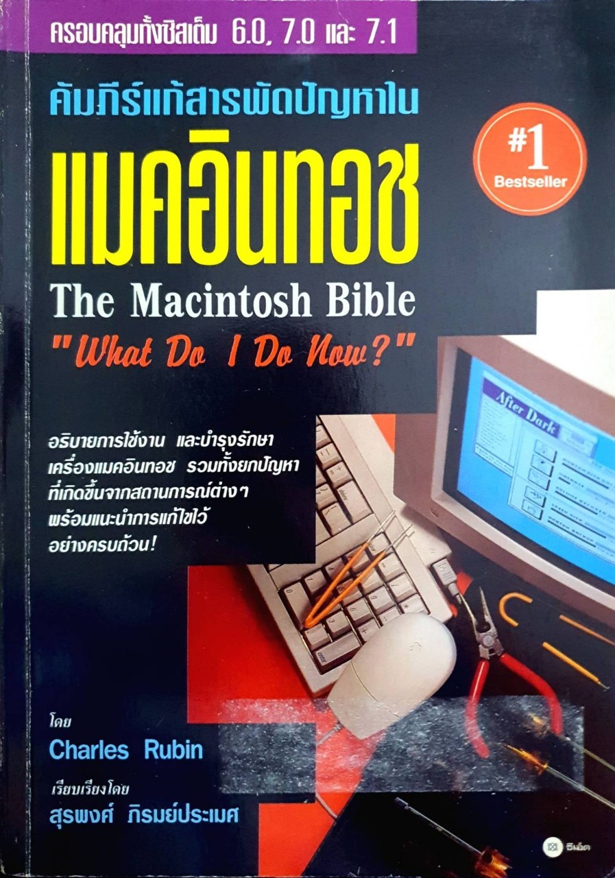 คัมภีร์แก้สารพัดปัญหาในแมคอินทอช : Charles Rubin , สุรพงศ์ ภิรมย์ประเมศ