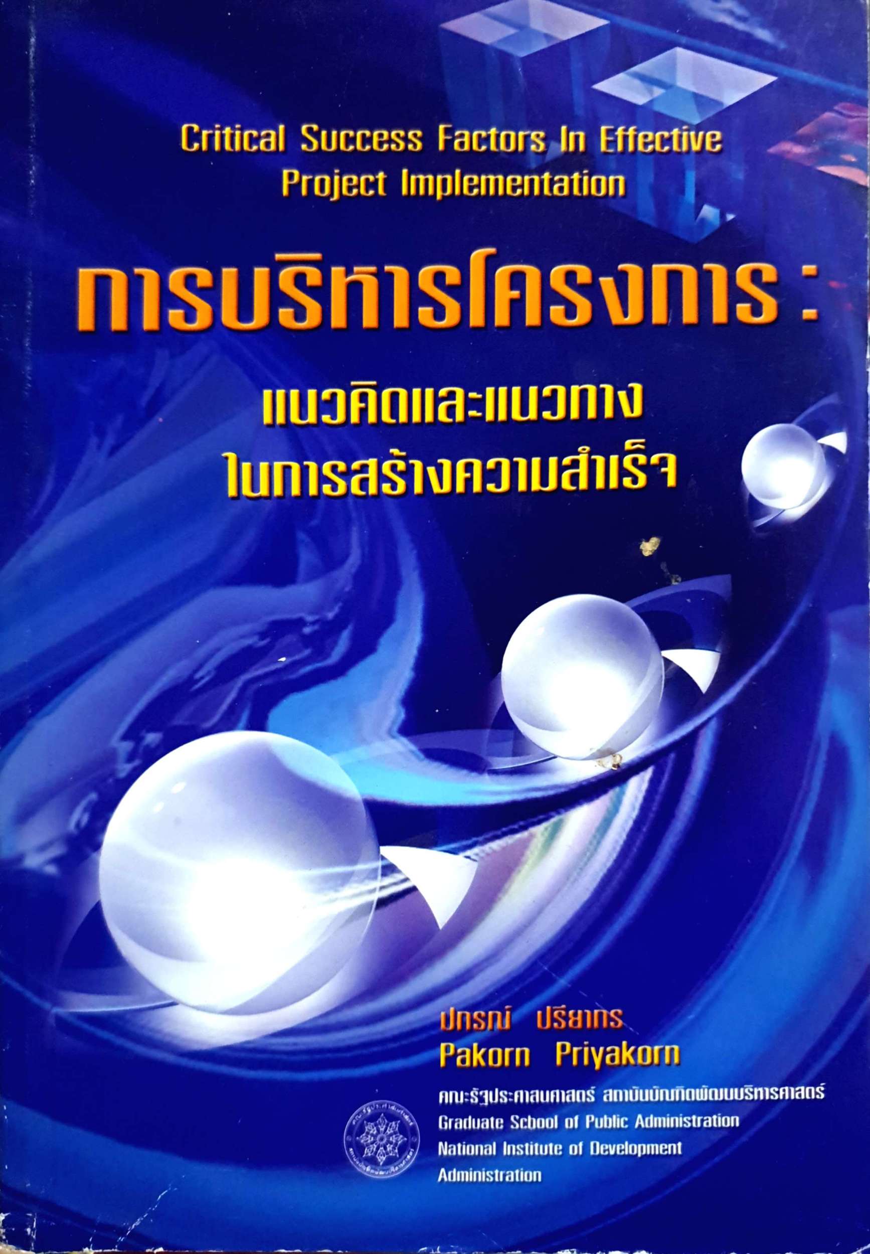 การบริหารโครงการ แนวคิดและแนวทาง ในการสร้างความสำเร็จ / ปกรณ์ ปรียากร