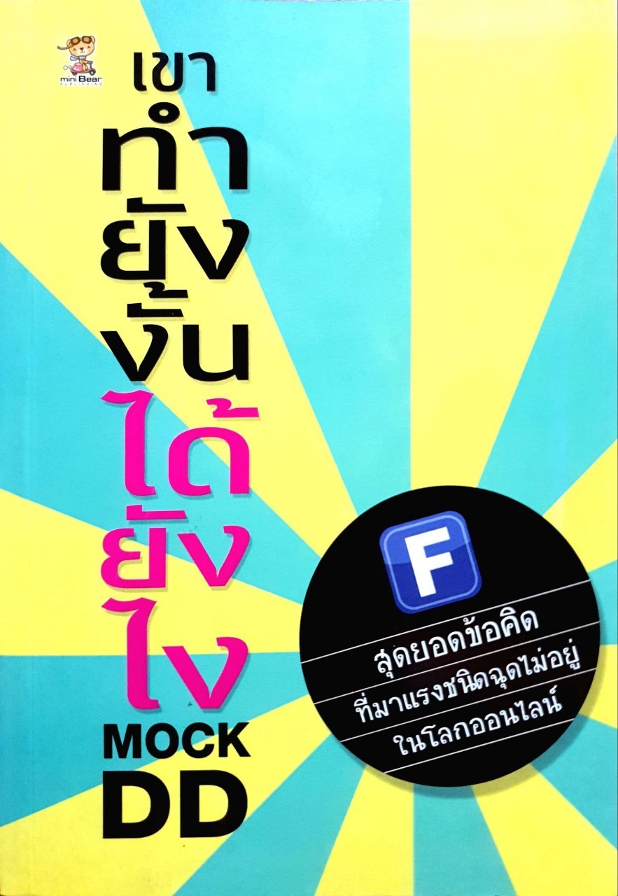เขาทำยังงั้นได้ยังไง : MOCK DD