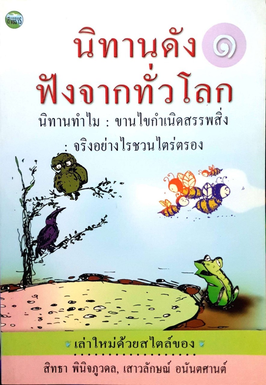 นิทานดังฟังจากทั่วโลก