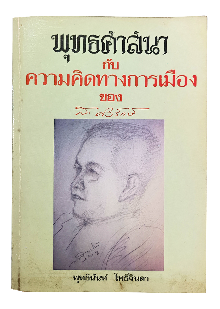 พุทธศาสนากับความคิดทางการเมืองของ ส.ศิวรักษ์ หนังสือ สังคม การเมือง