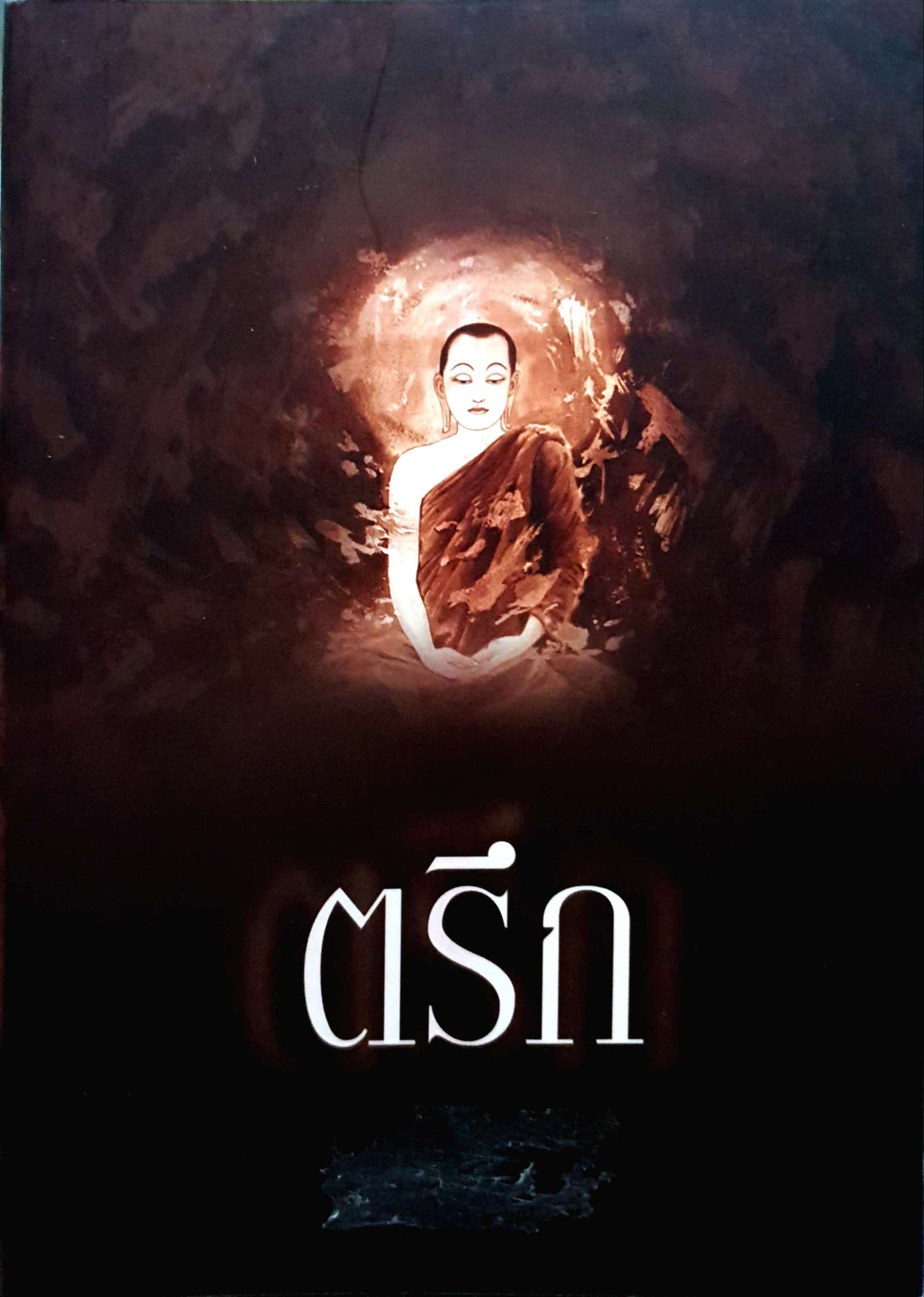 ตรึก พระวิโรจน์ จกฺกวโร