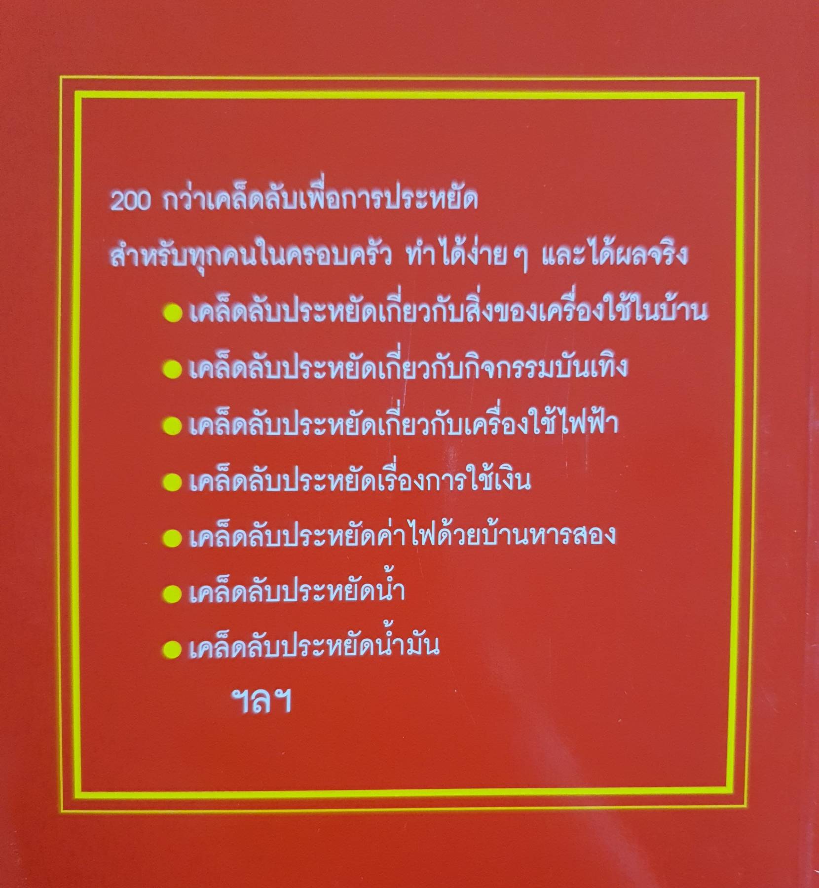 เหลือเก็บ เหลือใช้ ด้วยเคล็ดลับ สุดยอดประหยัด