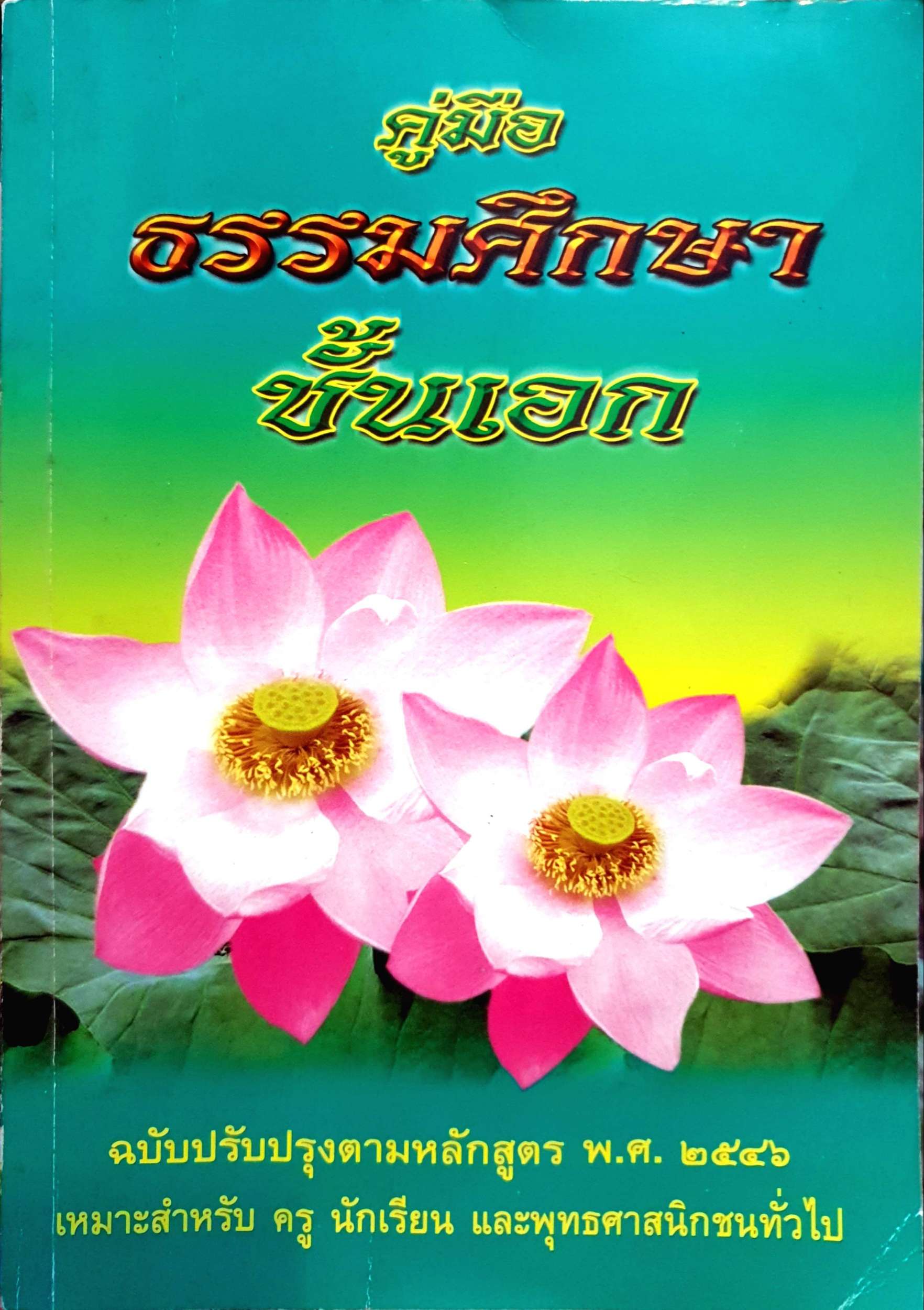 คู่มือธรรมศึกษาชั้นเอก ฉบับปรับปรุงตามหลักสูตร พ.ศ.2546