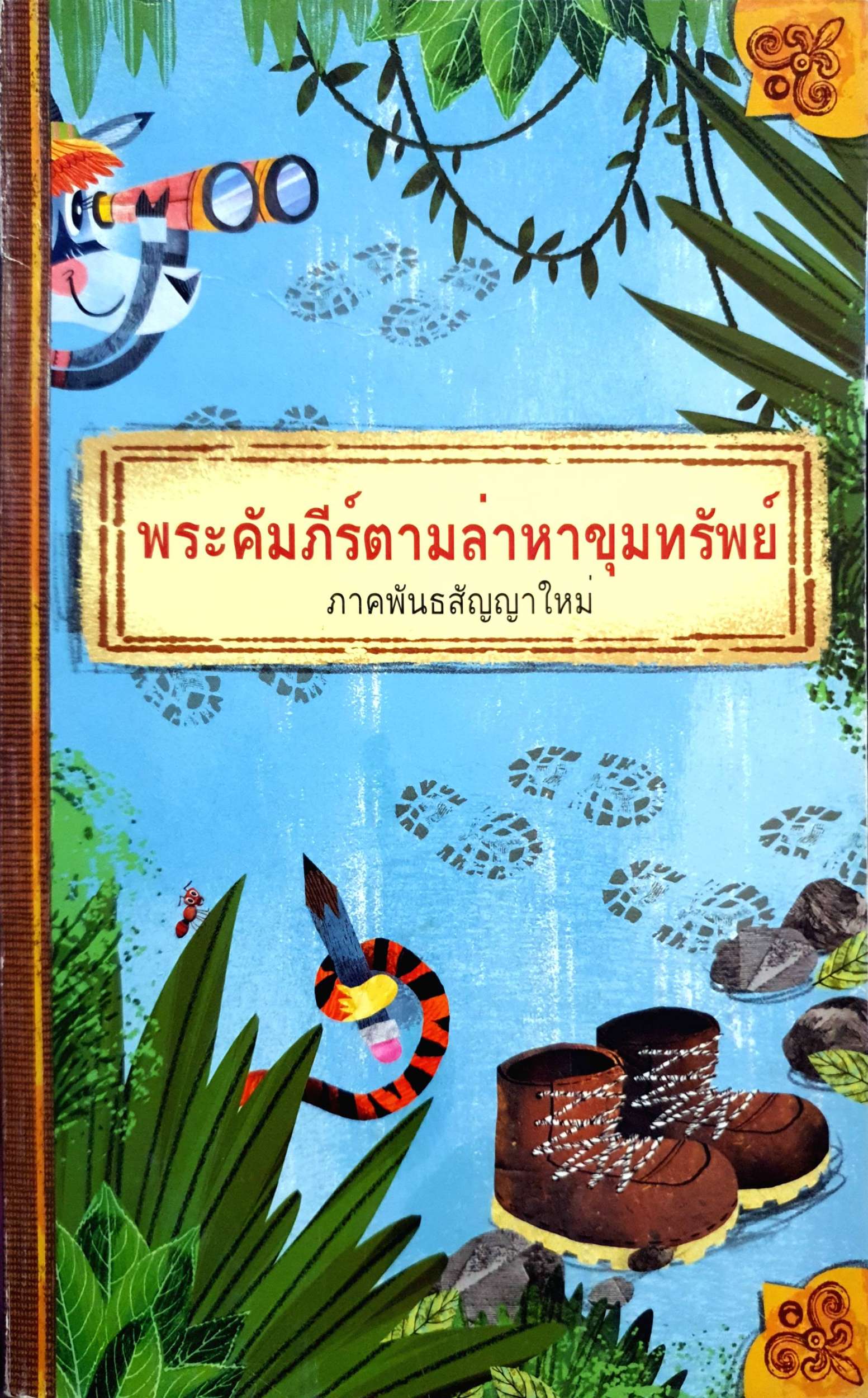 พระคัมภีร์ตามล่าหาขุมทรัพย์ ภาคพันธสัญญาใหม่