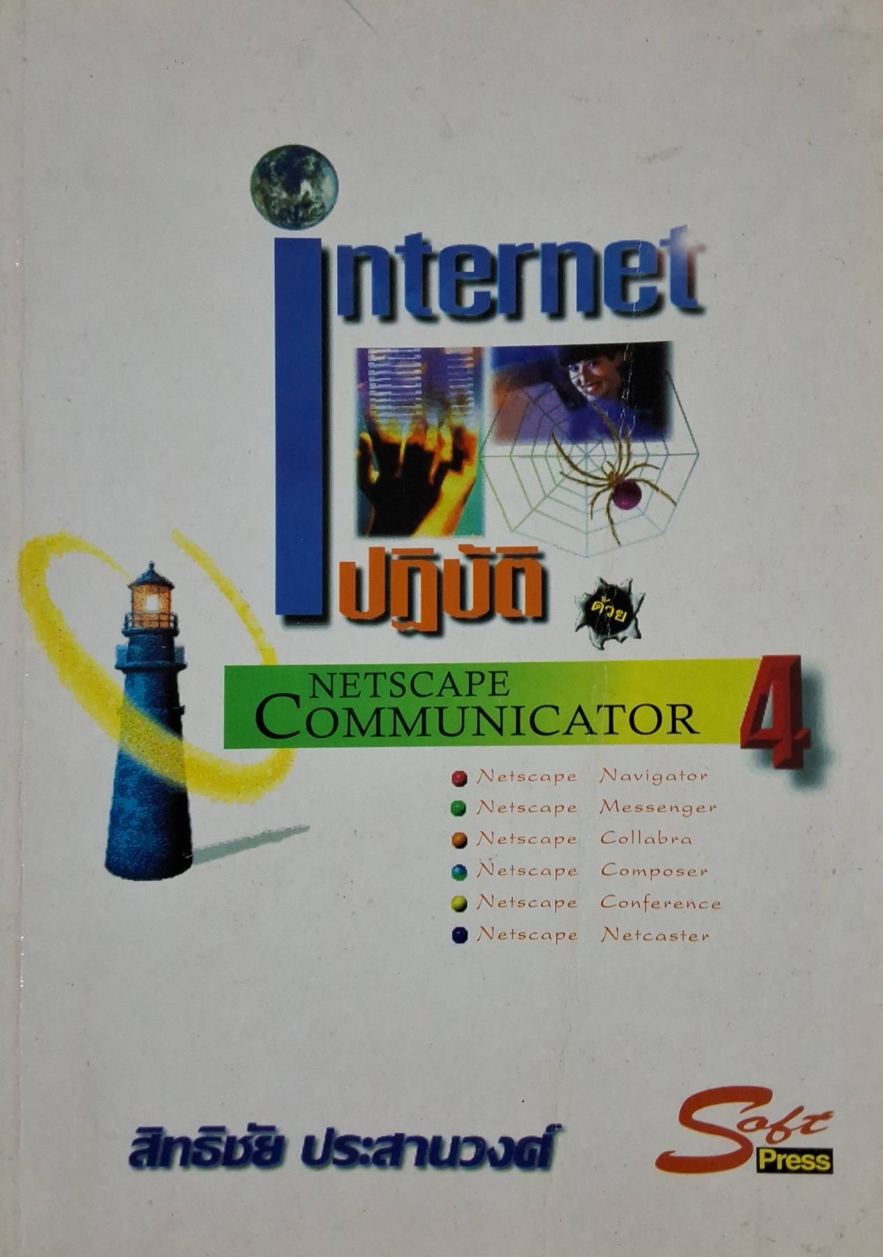 ปฏิบัติด้วย NETSCAPE COMMUNI 4. ผู้เขียน สิทธิชัย ประสานวงศ์.