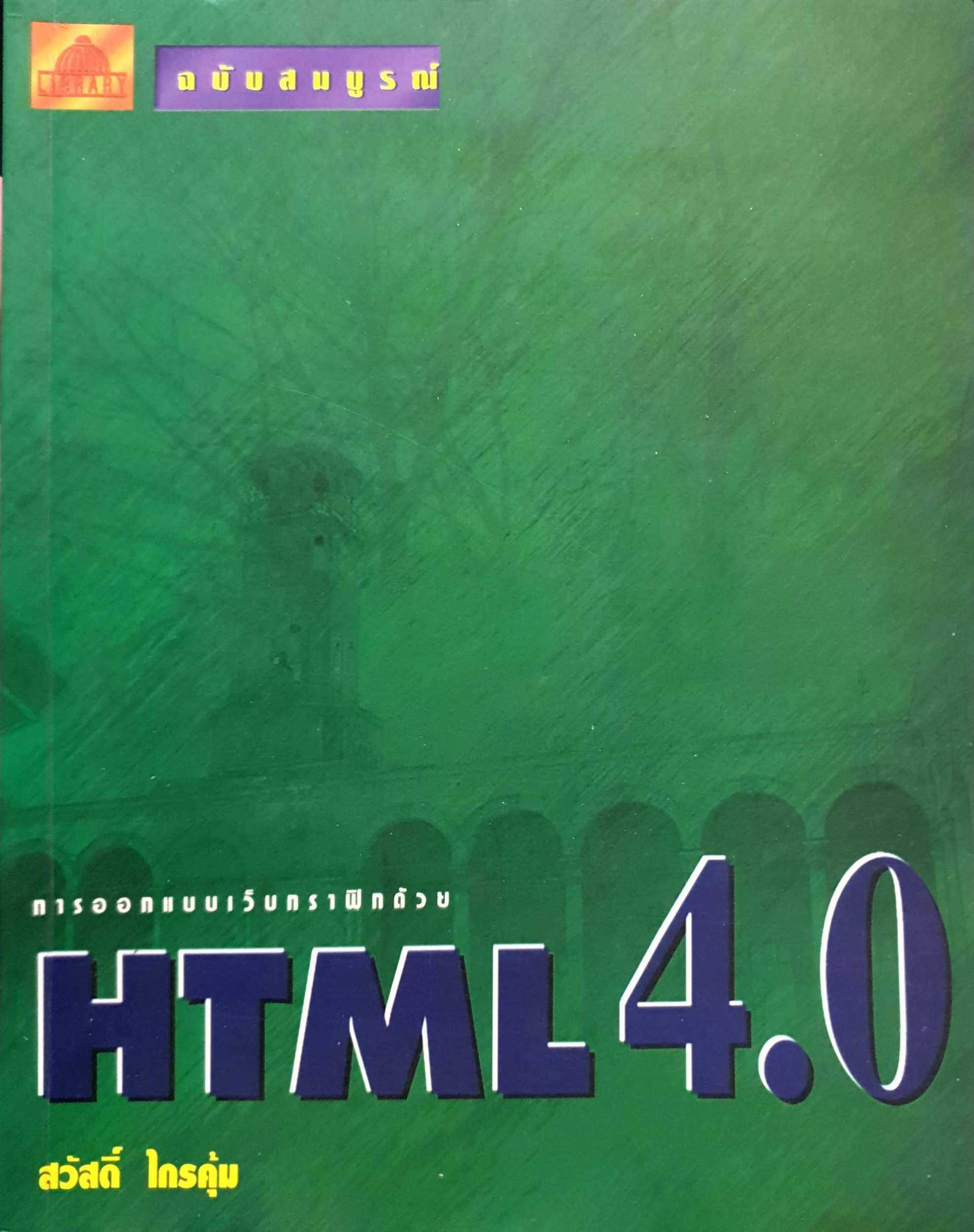 การออกแบบเว็บกราฟิกด้วย HTML 4.0 สวัสดิ์ ไกรคุ้ม
