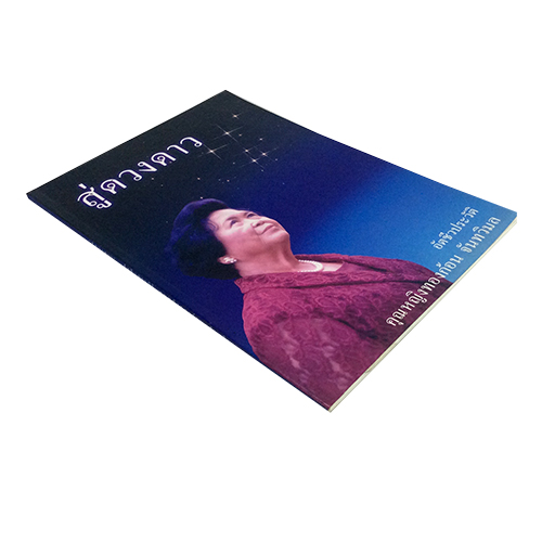อัตชีวประวัติ คุณหญิงทองก้อน จันทวิมล ผู้สร้างตุ๊กตาบางกอกดอลล์ หนังสือ หนังสือหนังสือเก่า หนังสือหายาก หนังสือสะสม