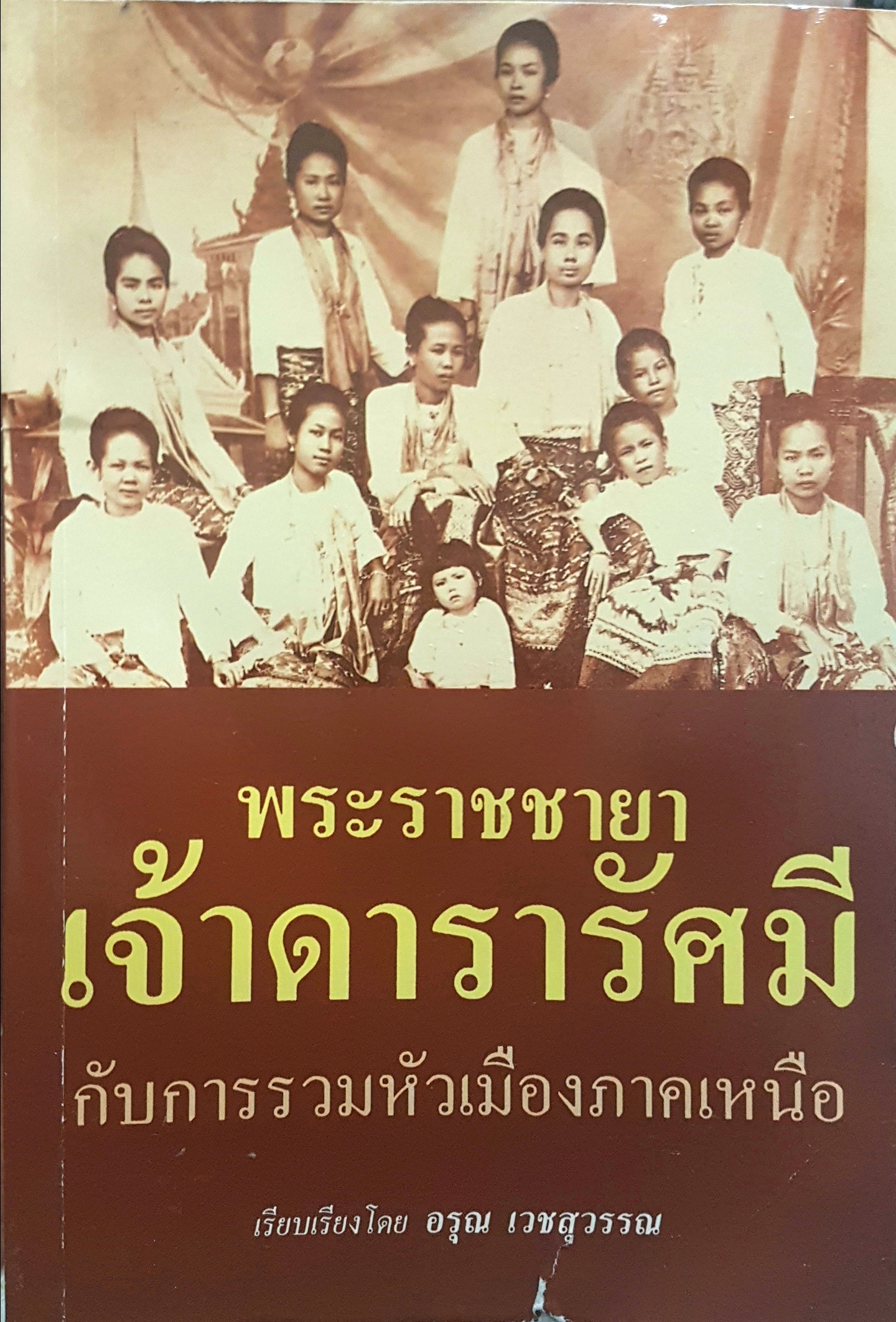 พระราชชายาเจ้าดารารัศมี กับการรวมหัวเมืองภาคเหนือ เรียบเรียงโดย อรุณ เวชสุวรรณ
