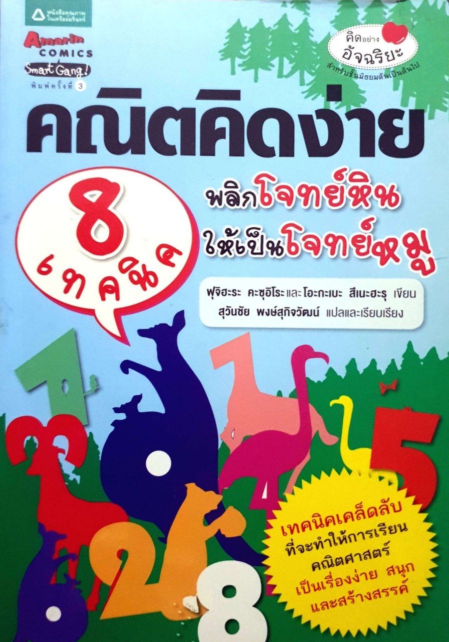 คณิตคิดง่าย 8 เทคนิค พลิกโจทย์หินให้เป็นโจทย์หมู