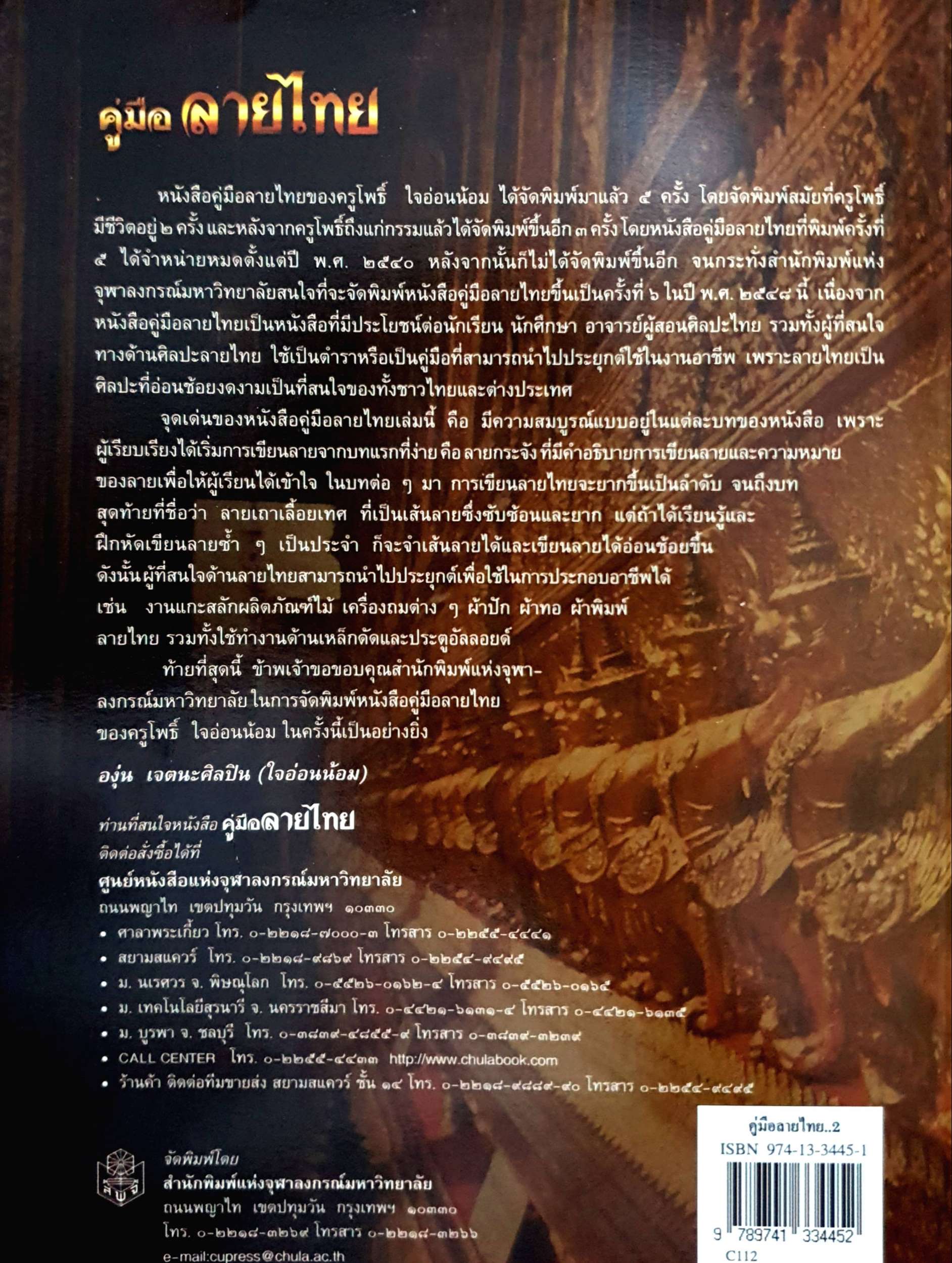 คู่มือลายไทย : โพธิ์ ใจอ่อนน้อม