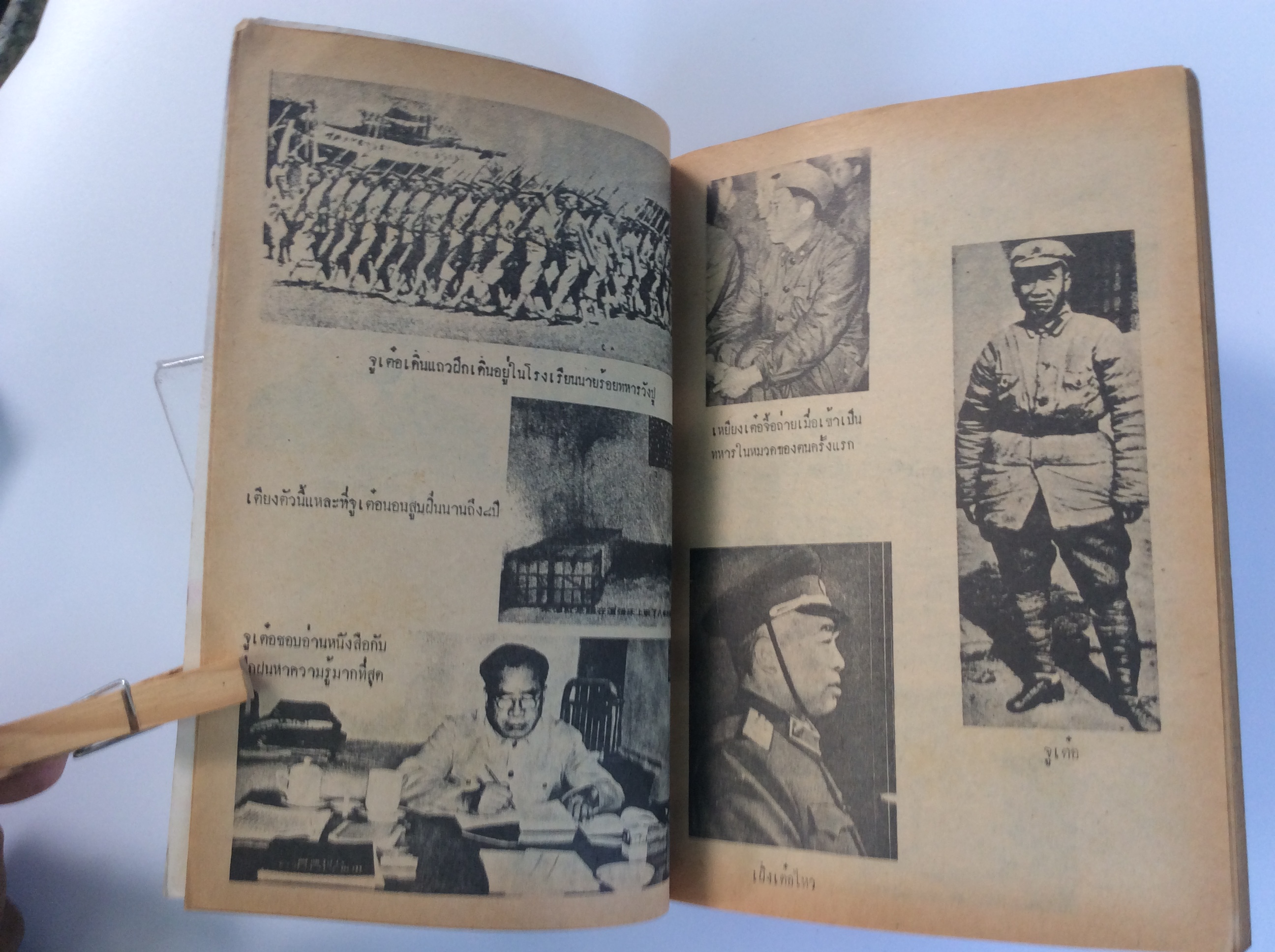 ขุนศึกจีนแดง สงครามจีน-เวียตนาม หนังสือ หายาก สะสม มือสอง สังคัม การเมือง คุ้มอักษรไทย