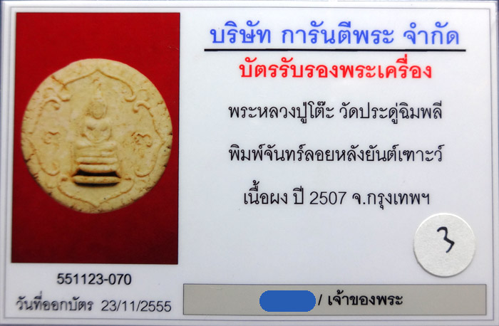 (3) พระจันลอย รุ่นแรก ปี 2507 หลังยันต์เฑาะว์ เนื้อผงพุทธคุณ