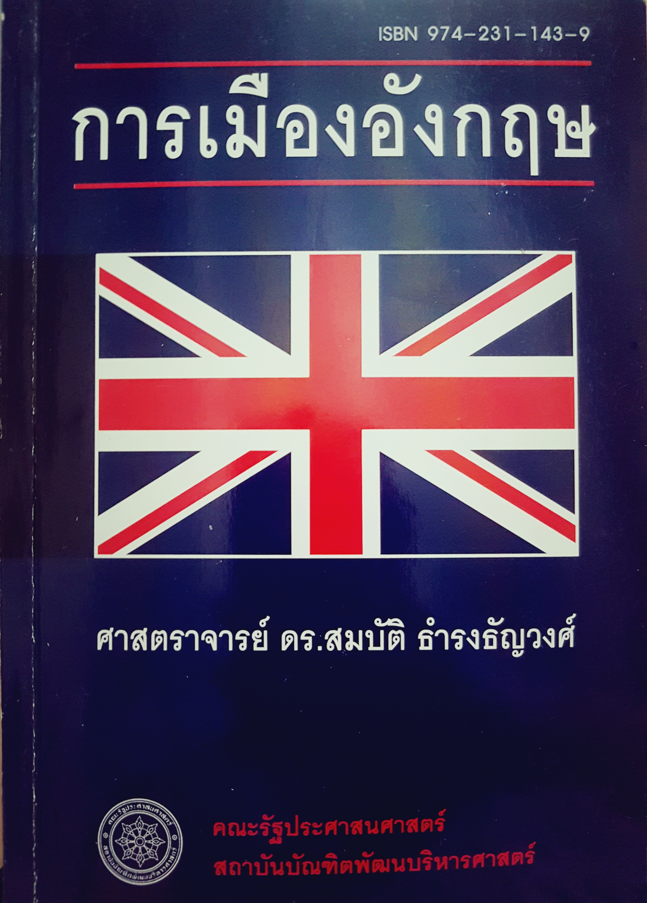 การเมืองอังกฤษ / ศาสตราจารย์ ดร.สมบัติ ธำรงธัญวงศ์