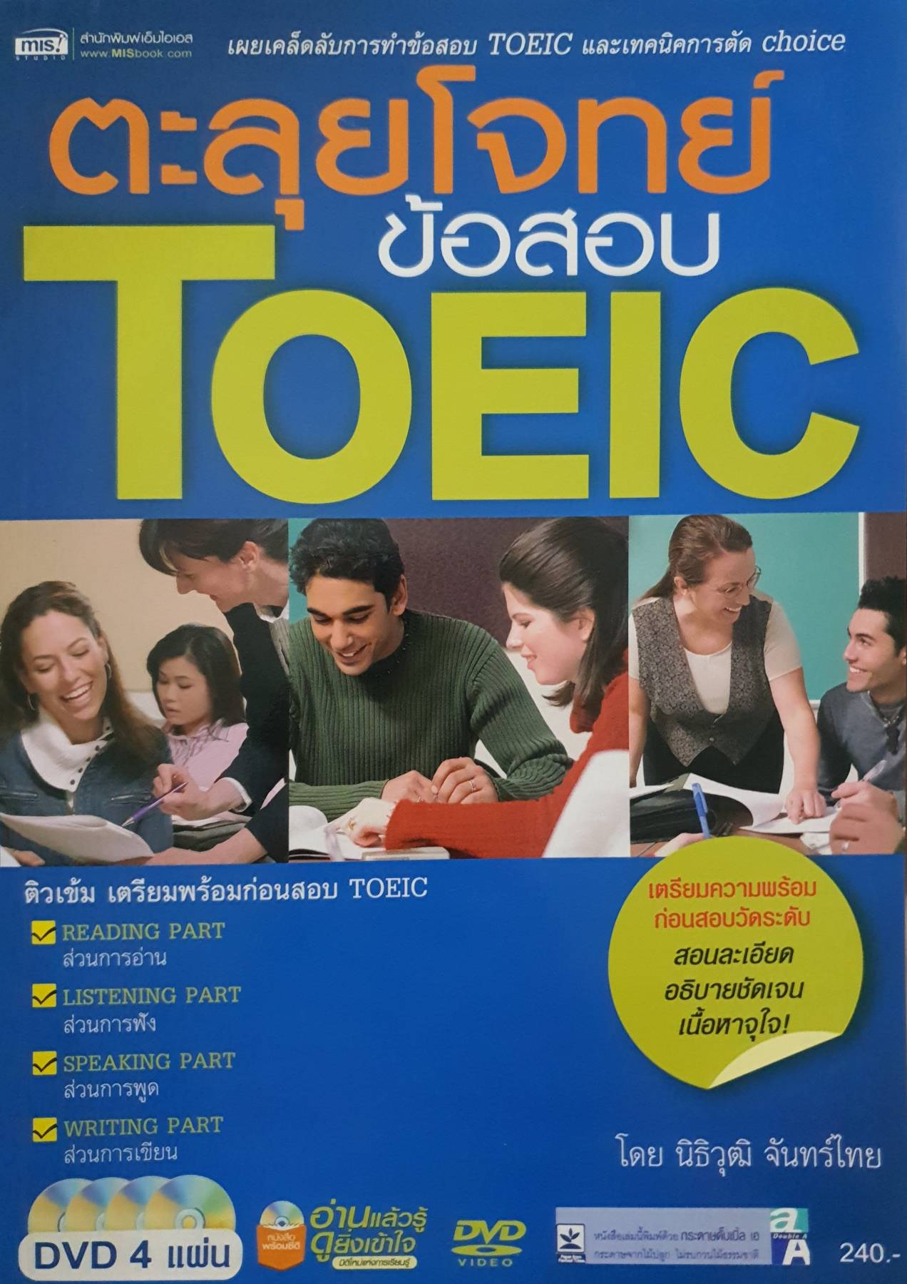 ตะลุยโจทย์ ข้อสอบ TOEIC (ไม่มี DVD) โดย นิธิวุฒิ จันทร์ไทย
