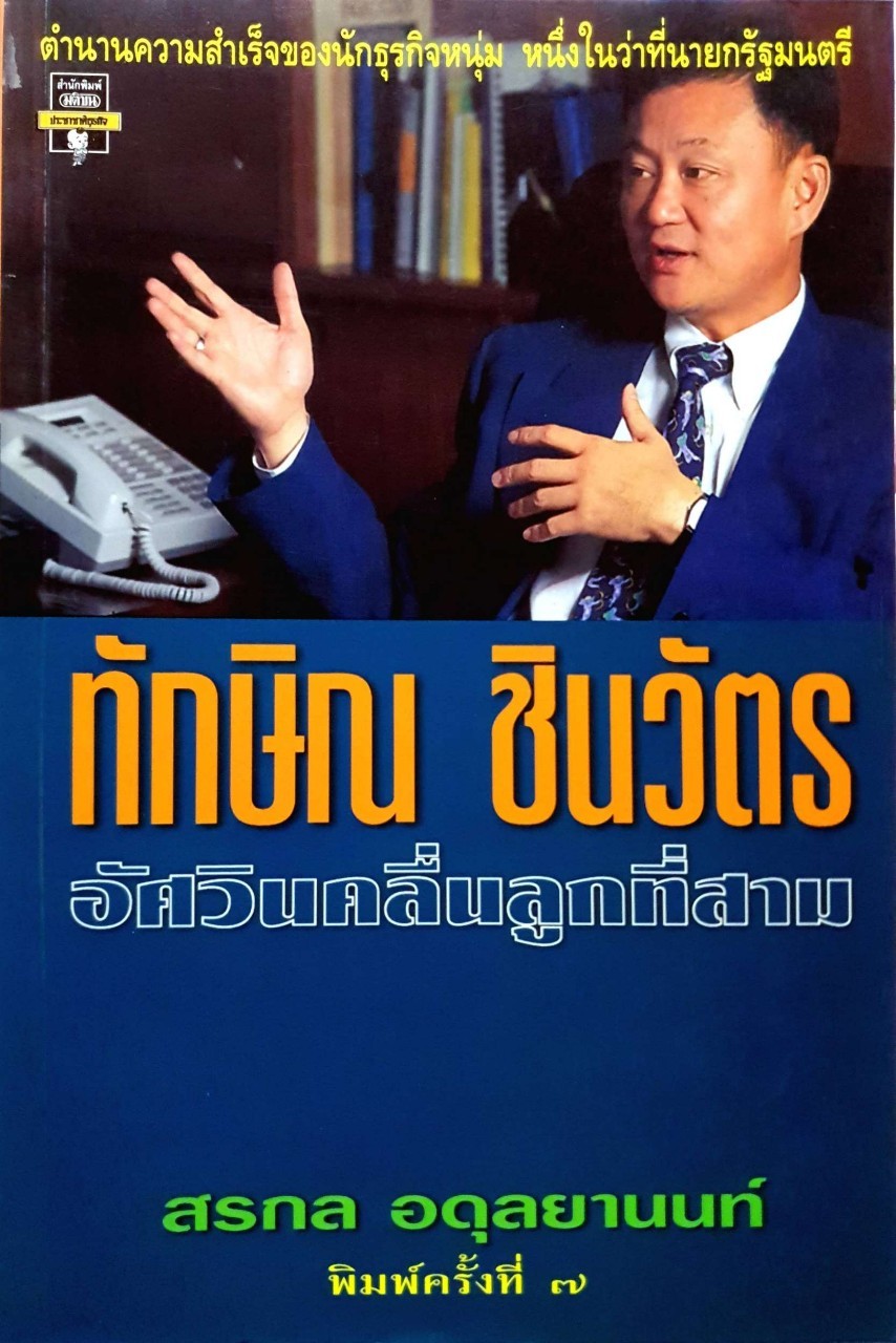 ทักษิณ ชินวัตร อัศวินคลื่นลูกที่สาม : สรกล อตุลยานนท์