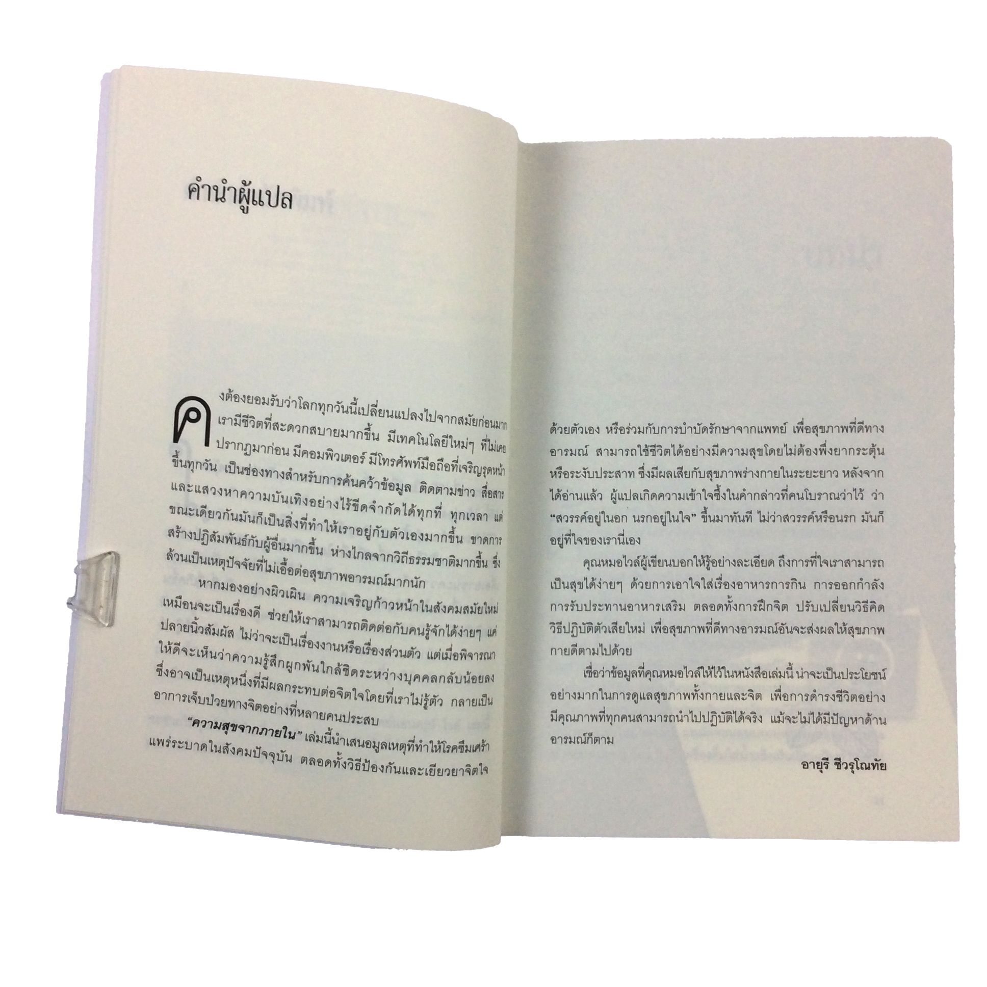 ความสุขจากภายใน Spontaneous Happiness หนังสือ ความคิด พัฒนาตนเอง