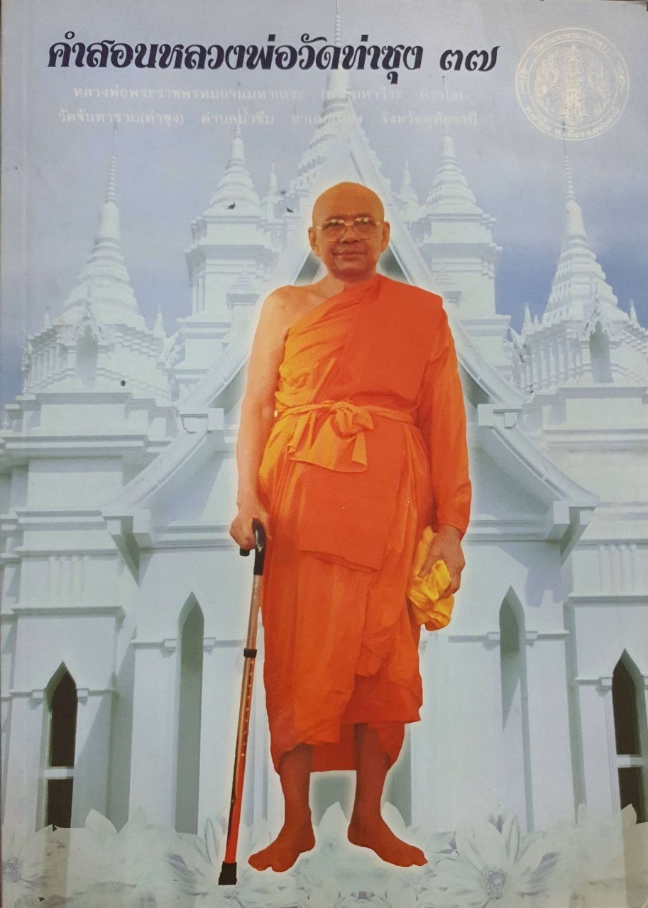 คำสอนหลวงพ่อวัดท่าซุง ๓๗ : พระราชพรหมยานเถระ ( พระมหาวีระ ถาวฺโร) A4