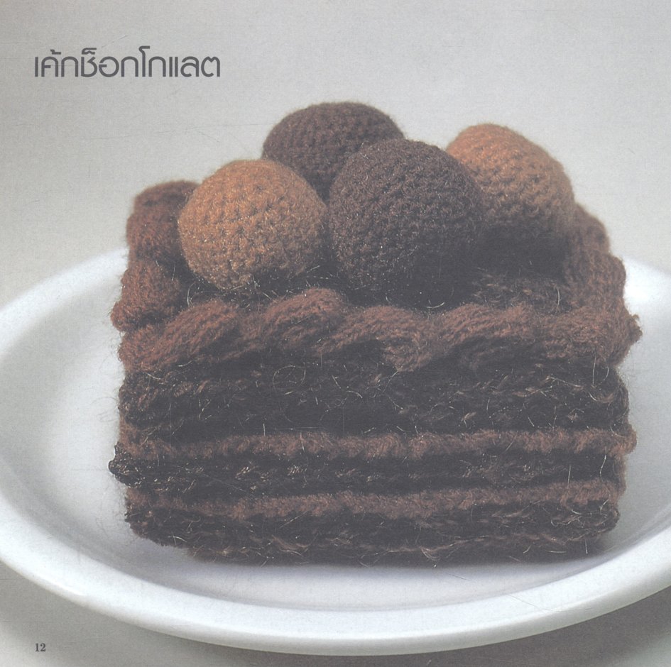 108 ไอเดีย โมเดลอาหารจากไหมพรม : สุคนธ์ แคแสด.