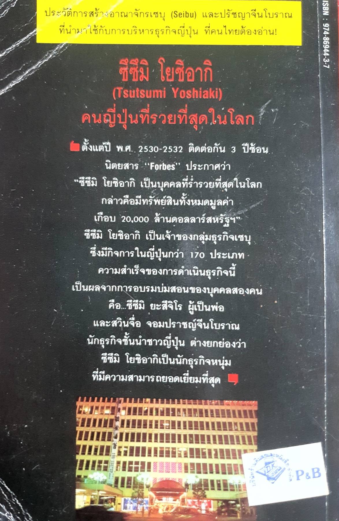 ซึซึมิ โยชิอากิ คนญี่ปุ่นที่รวยที่สุดในโลก